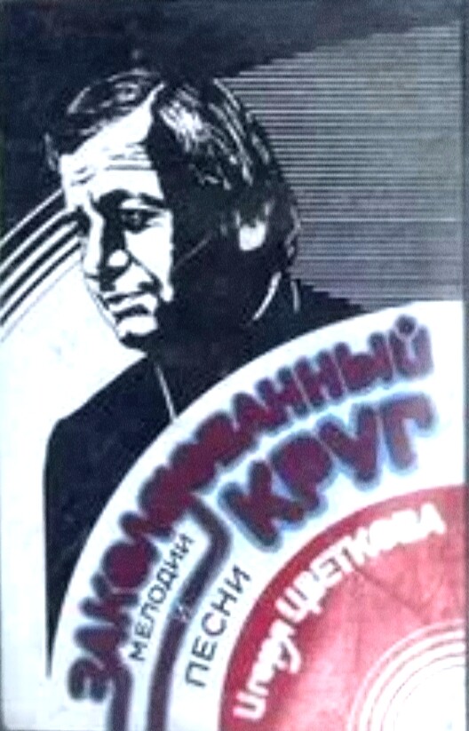 "Заколдованный круг". Мелодии и песни Игоря Цветкова