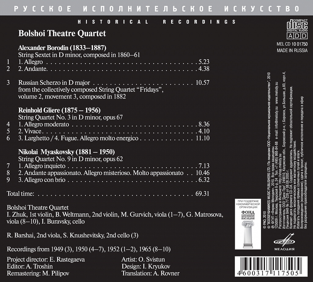 Квартет Большого театра / Бородин, Глиэр, Мясковский