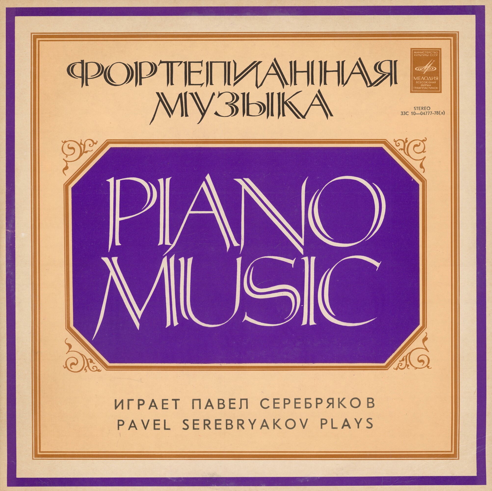 С. Рахманинов. Играет Павел СЕРЕБРЯКОВ (ф-но)