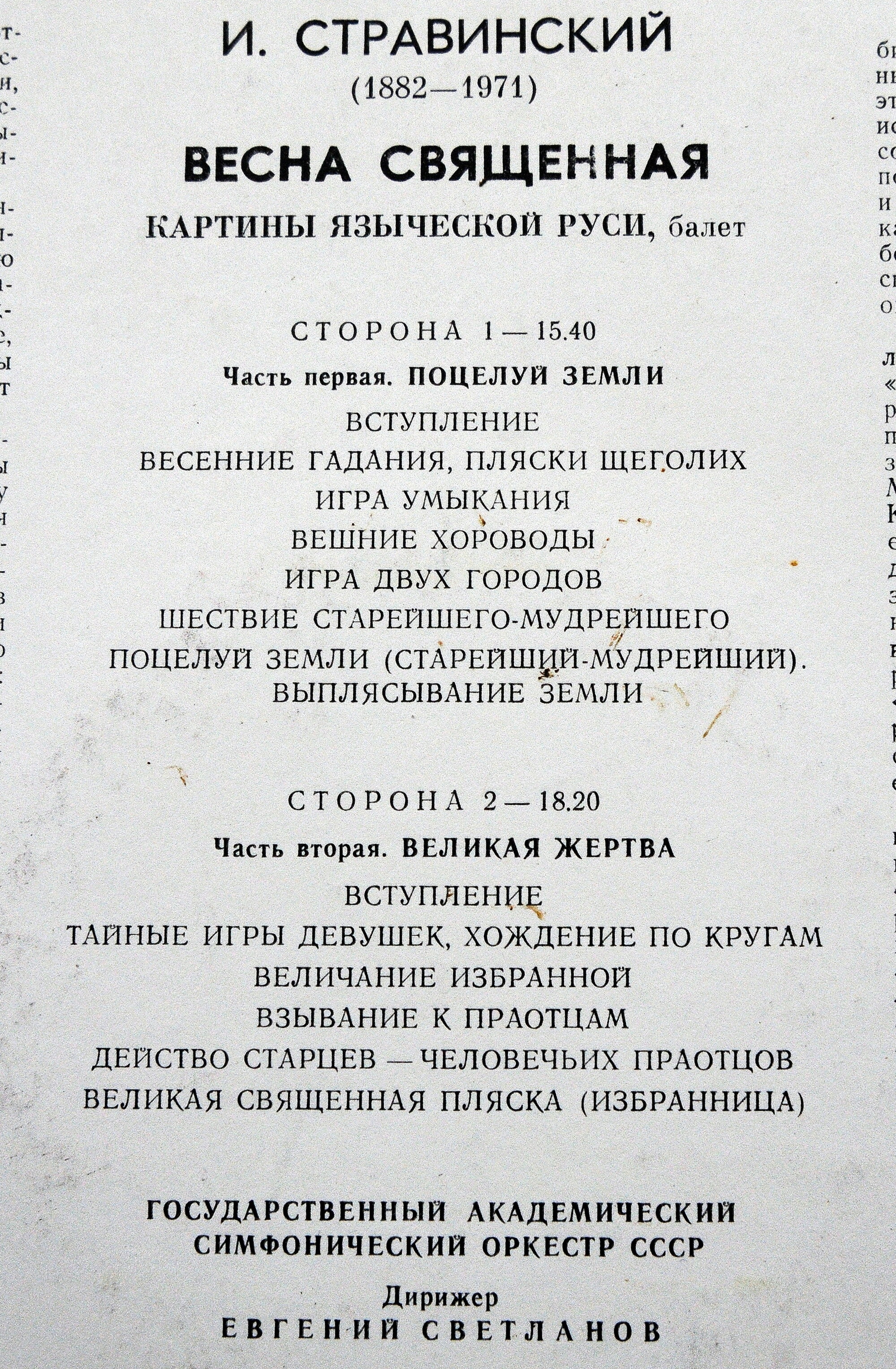 И. Стравинский: Весна священная, балет (Е. Светланов)