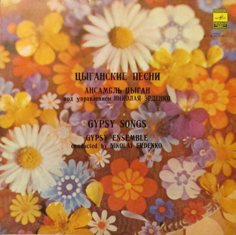 Цыганские песни. Ансамбль цыган п/у Николая Эрденко