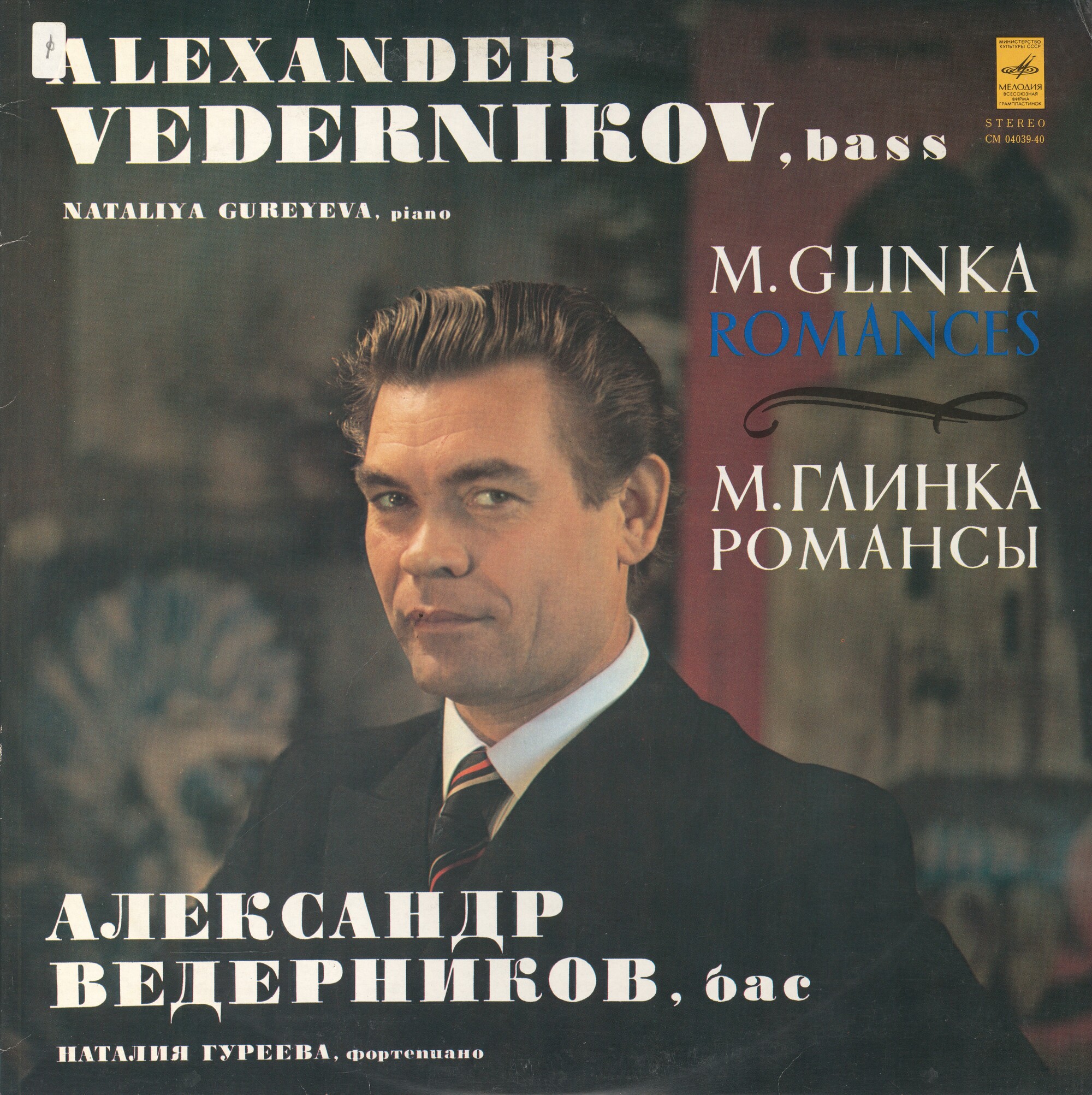 Александр ВЕДЕРНИКОВ - М. И. ГЛИНКА. Романсы