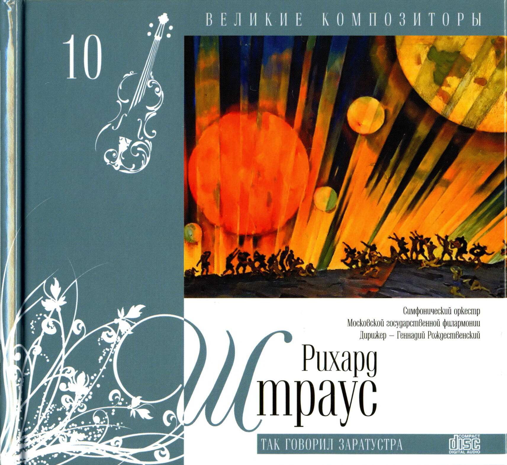 Рихард Штраус - Так говорил Заратустра (серия "Великие композиторы - Коллекция классики от "КП". Том 10)