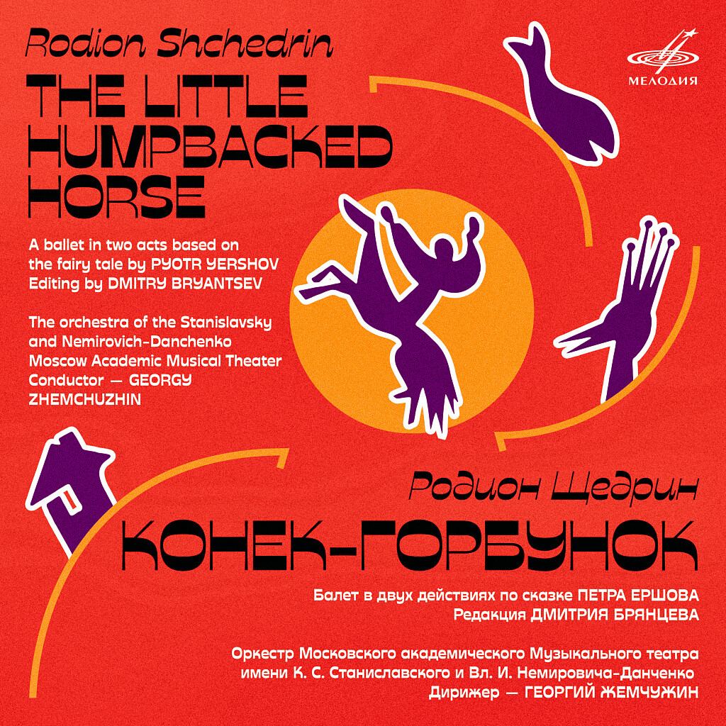 Р. Щедрин. Конёк-Горбунок