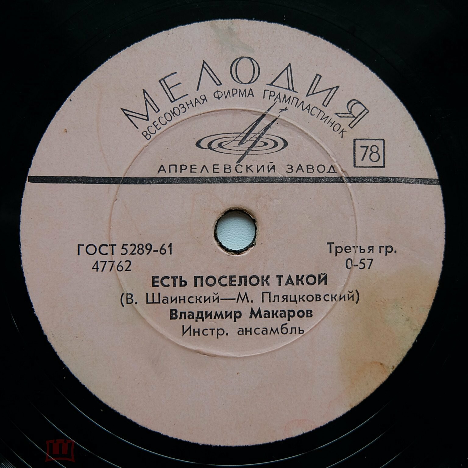 Владимир Макаров — Тайна / Есть поселок такой
