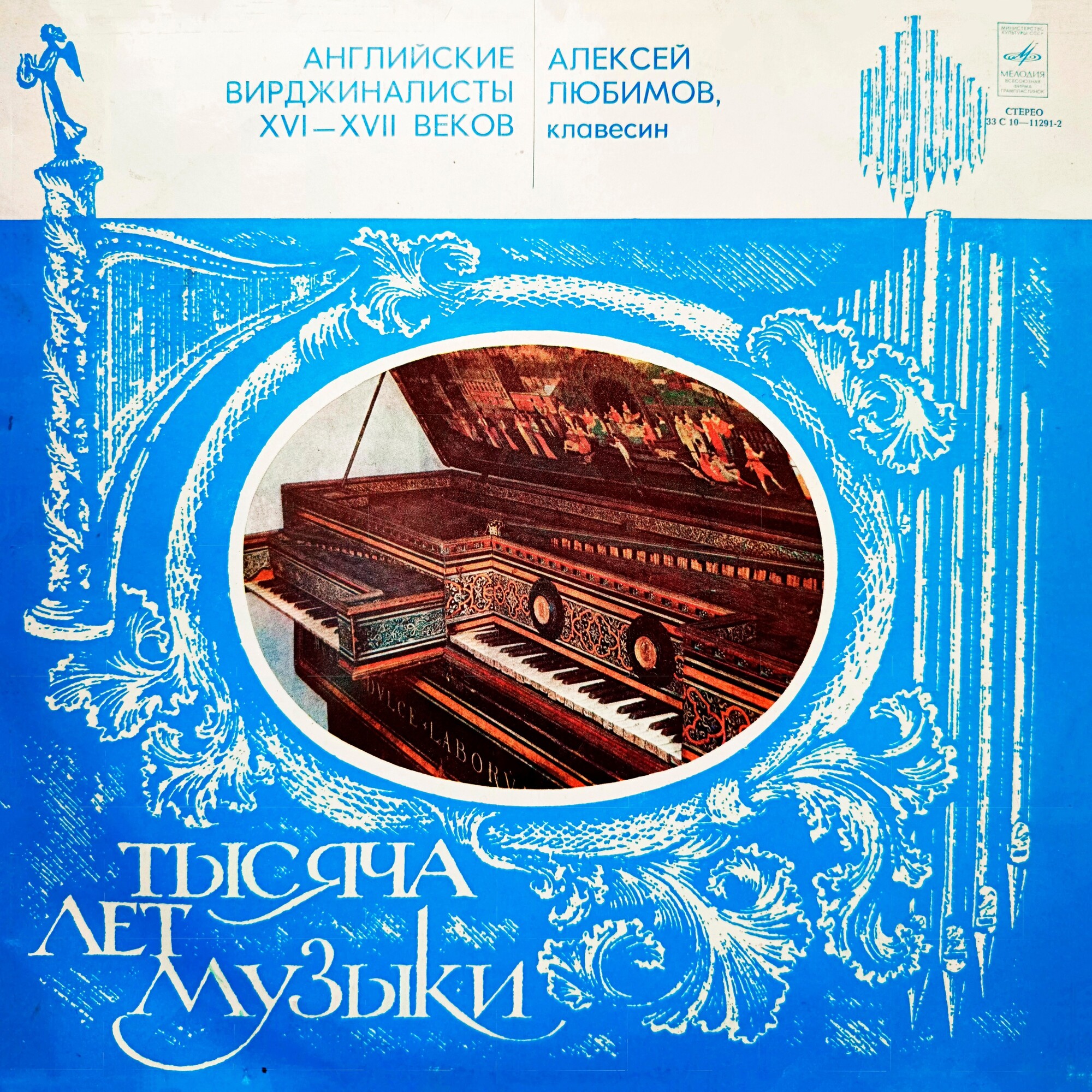 Тысяча лет музыки. Английские вирджиналисты XVI-XVII вв.