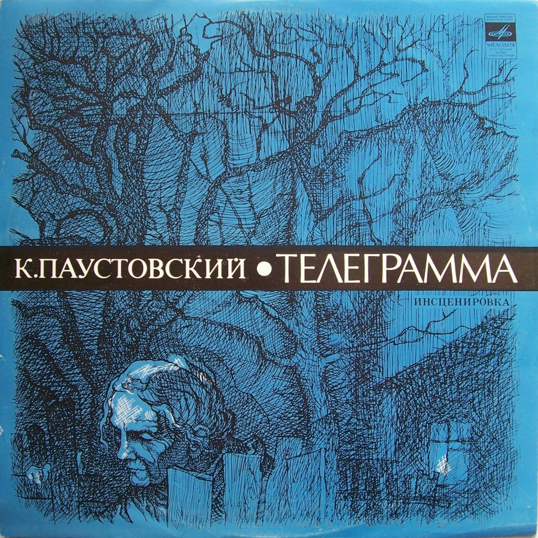 Константин Паустовский "Телеграмма"