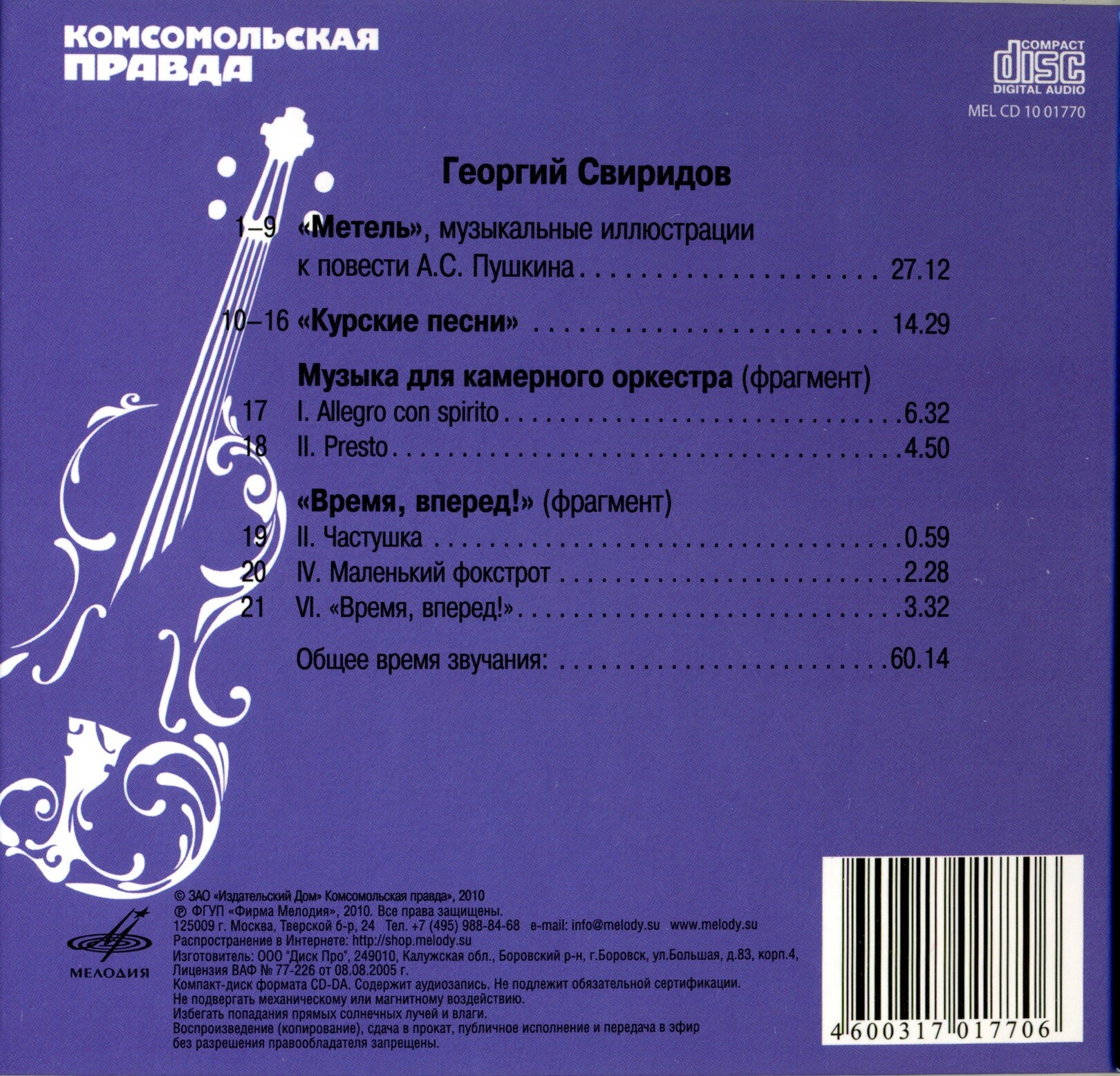 Георгий Свиридов - Метель (серия "Великие композиторы - Коллекция классики от "КП". Том 11)