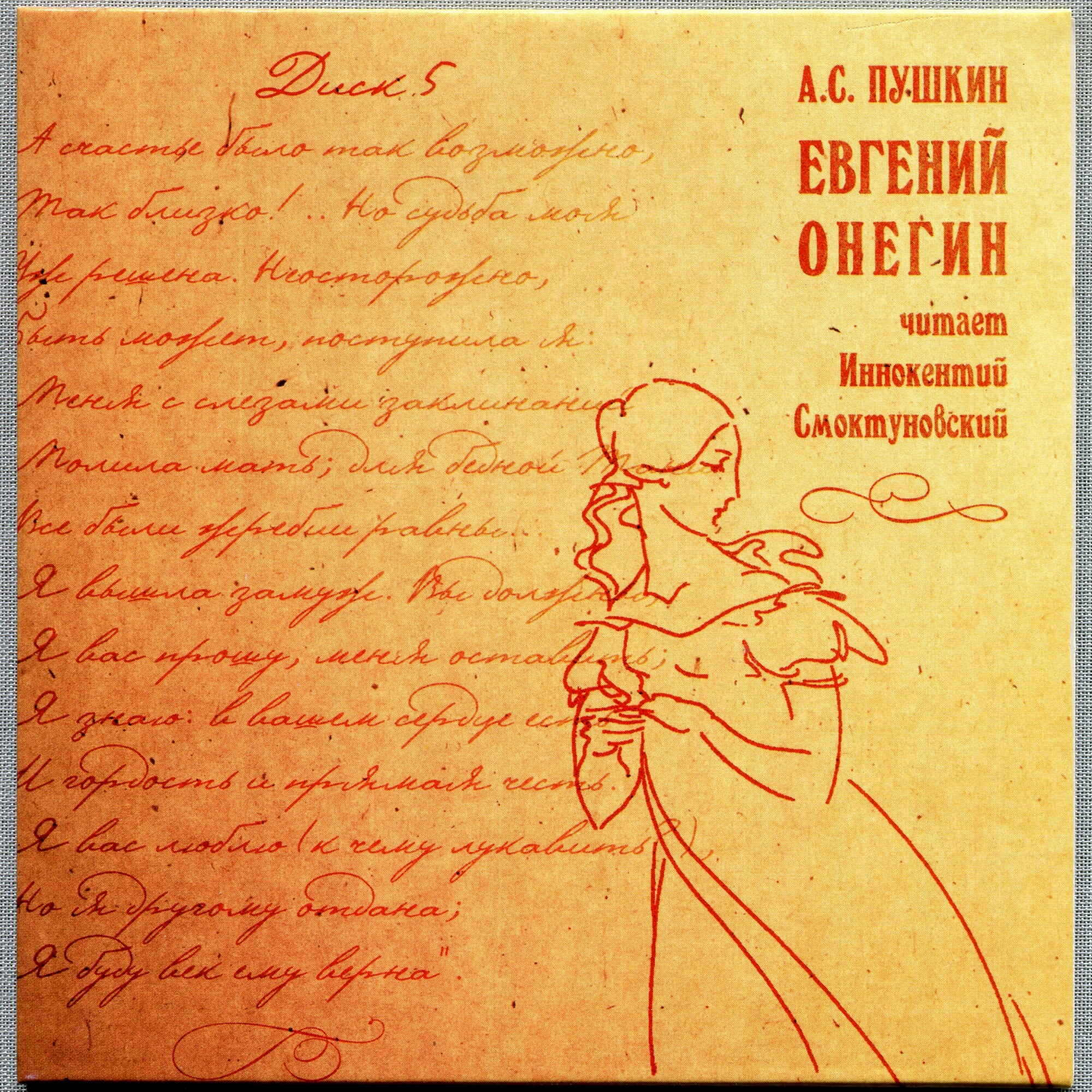 А. С. Пушкин. Евгений Онегин. Читает Иннокентий Смоктуновский (5 CD)
