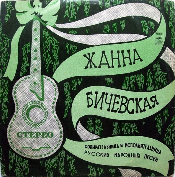Жанна Бичевская, собирательница и исполнительница русских народных песен