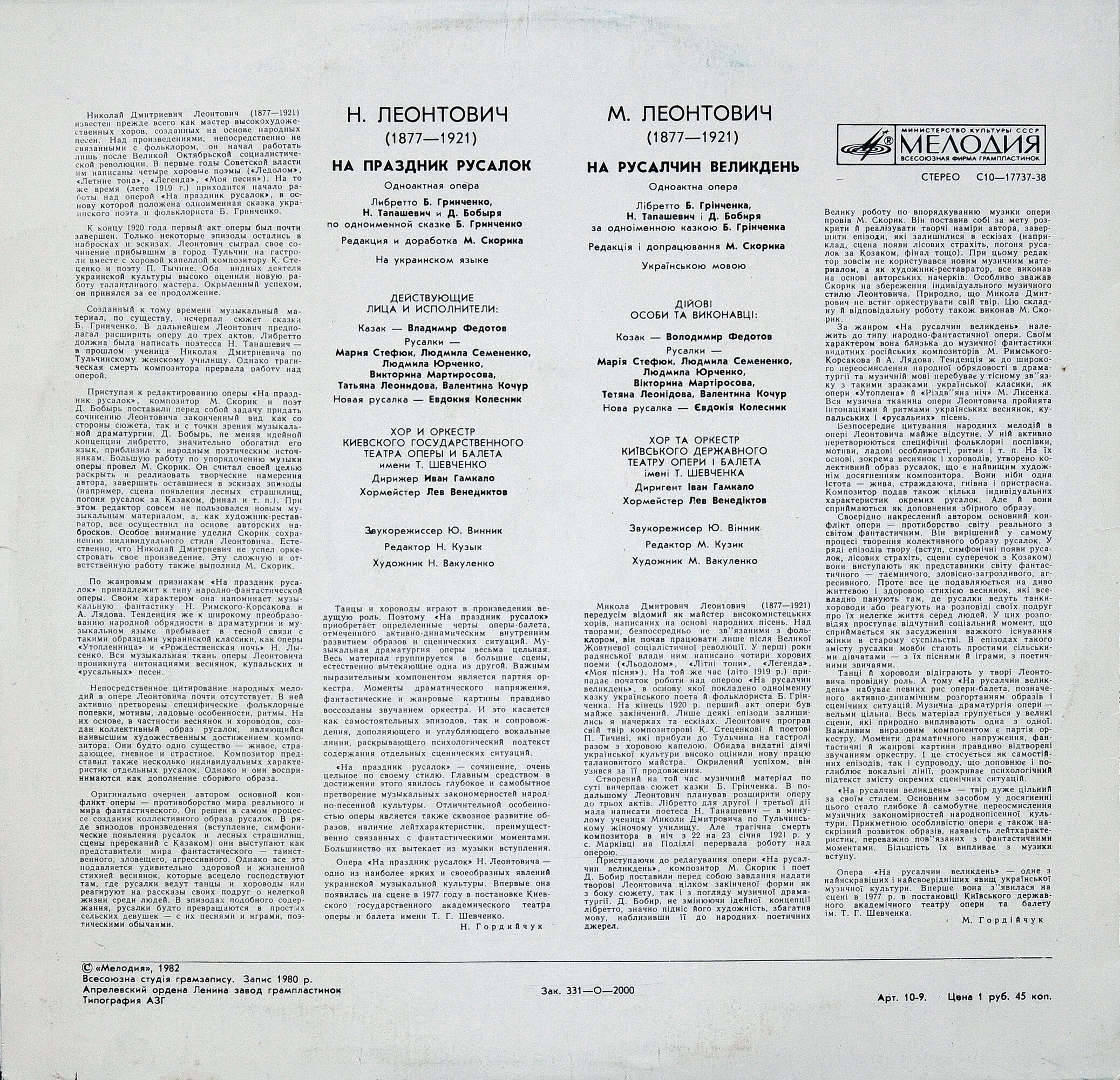 Н. ЛЕОНТОВИЧ (1877—1921). «На праздник русалок», опера (редакция М. Скорика) - на украинском языке