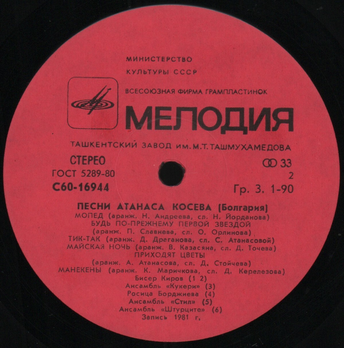 Песни Атанаса Косева (Болгария)