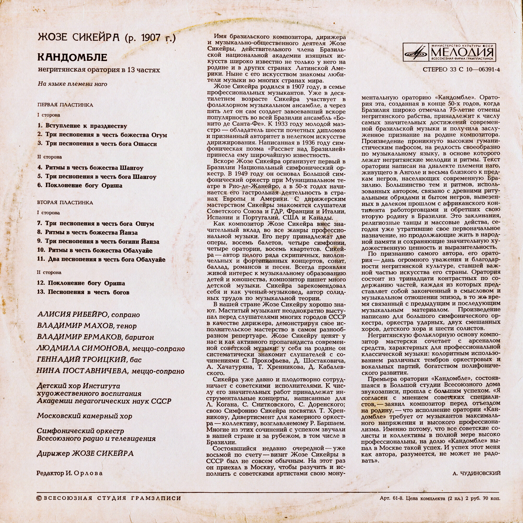 Жозе СИКЕЙРА (1907). «Кандомбле», негритянская оратория в 13 частях (на языке племени Наго)