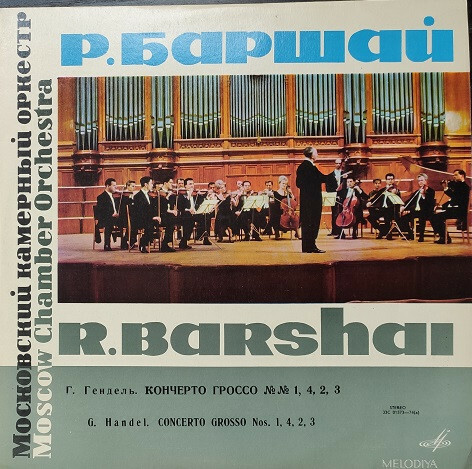 Г. Гендель: Кончерто гроссо №№ 1-4 (Р. Баршай)