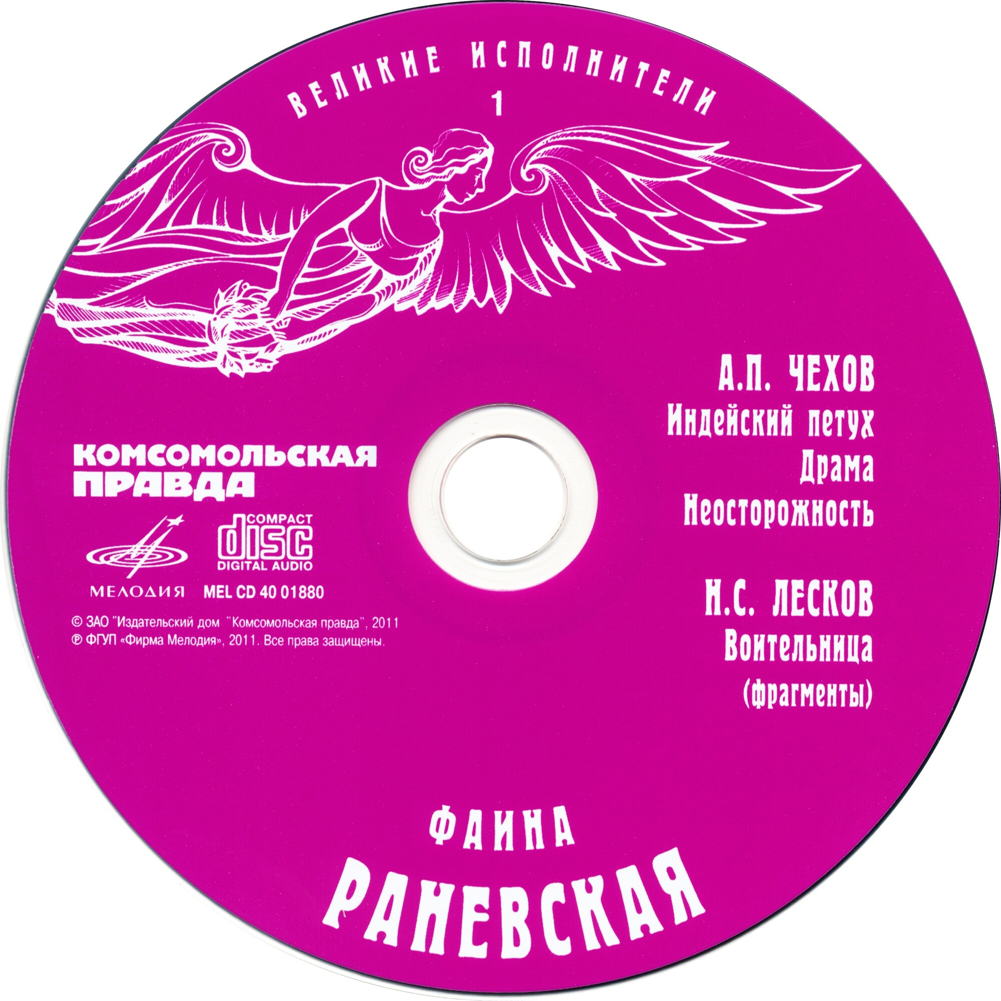 Фаина Раневская. Серия "Великие исполнители" - 01. Приложение к "Комсомольской правде"