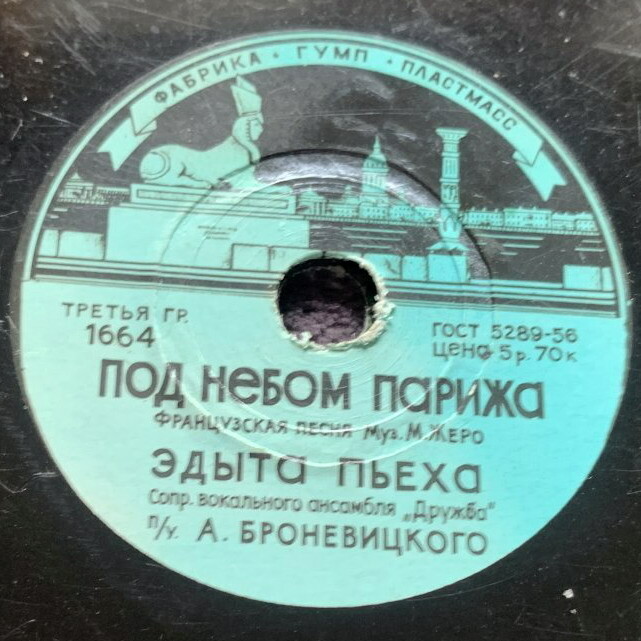 Эдыта Пьеха - Под небом Парижа / Вокальный ансамбль "Дружба" - Двадцать пальчиков