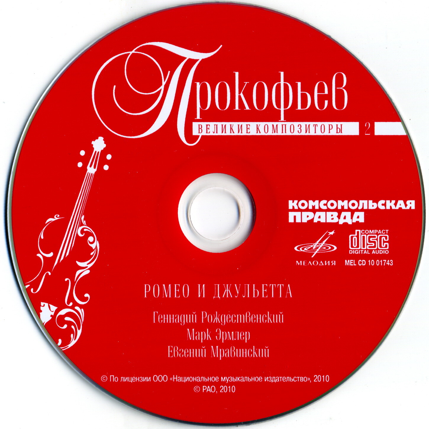 Сергей Прокофьев - Ромео и Джульетта (серия "Великие композиторы - Коллекция классики от "КП". Том 2)