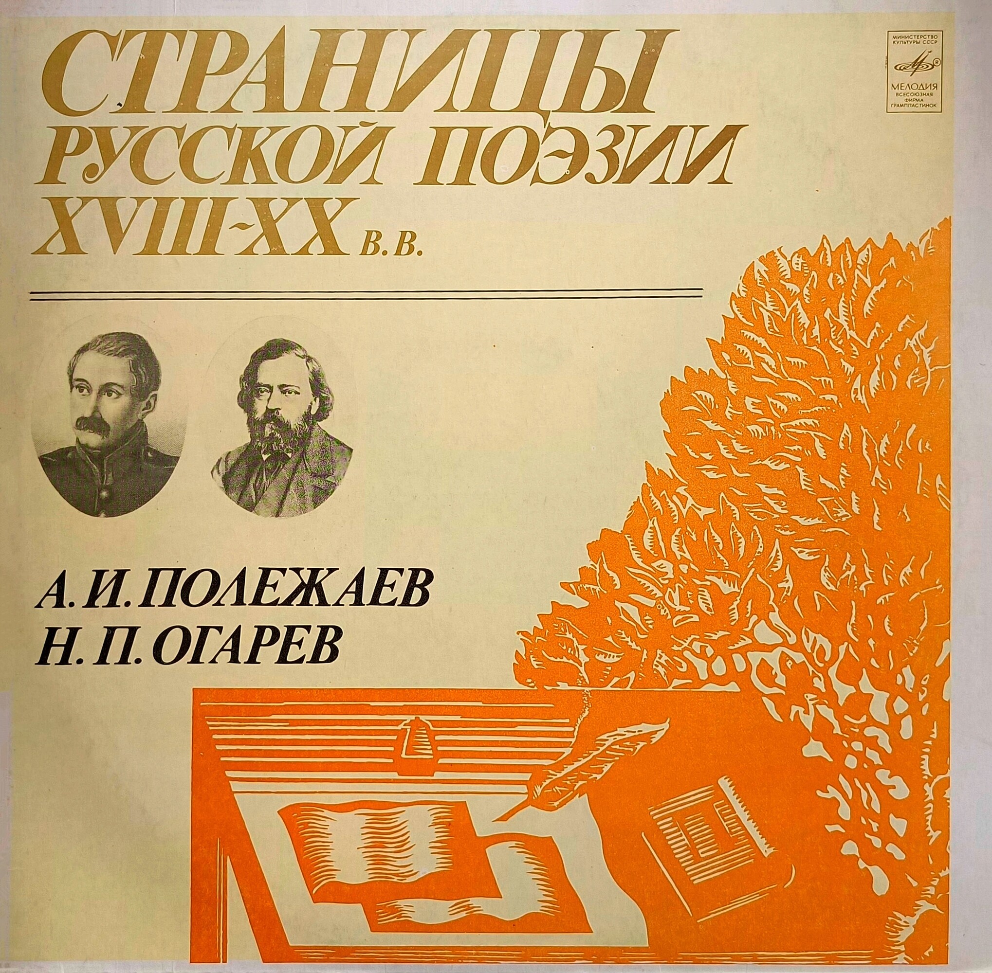 Страницы русской поэзии XVIII-XX в.в. А. И. ПОЛЕЖАЕВ / Н. П. ОГАРЕВ