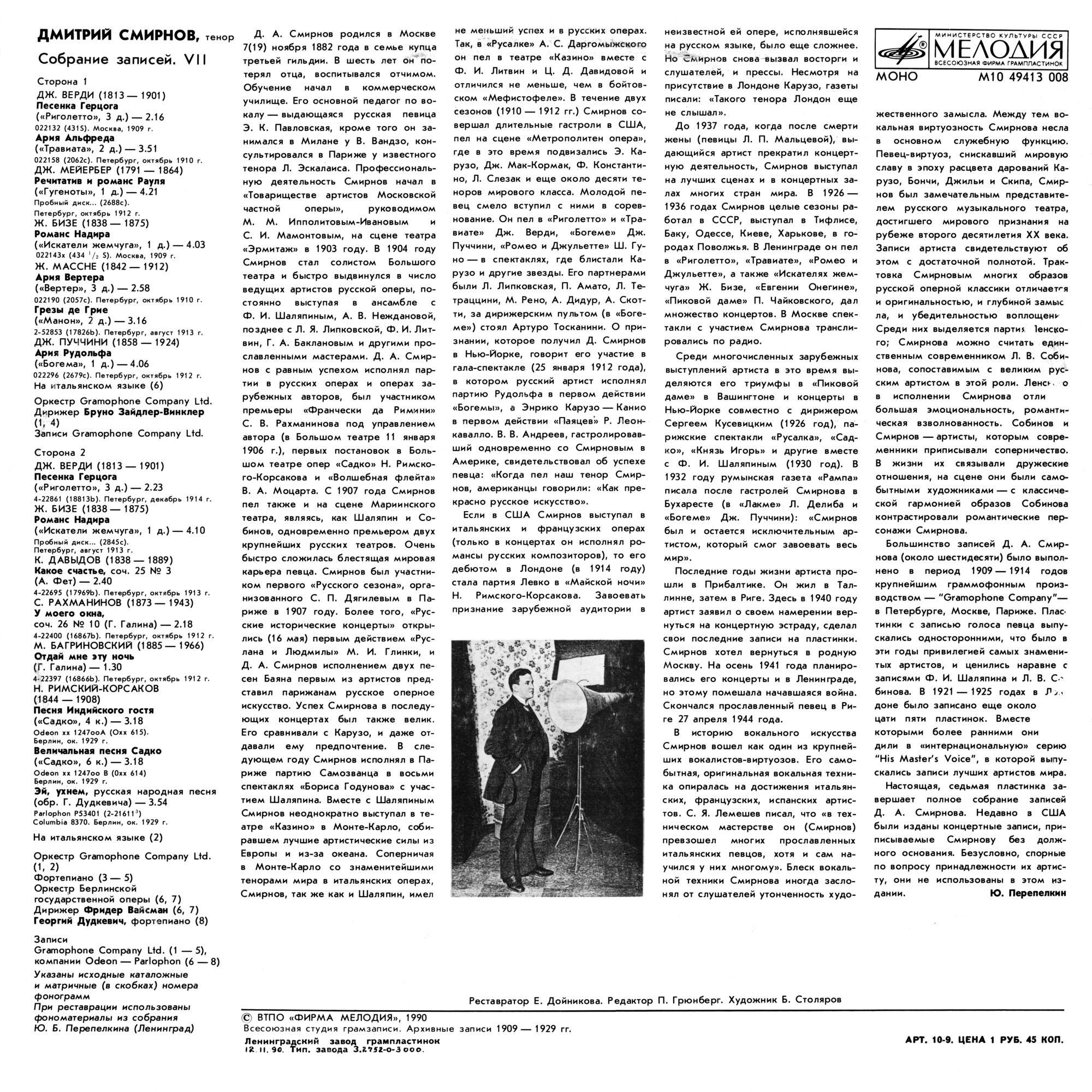 Дмитрий СМИРНОВ (тенор). Собрание записей (седьмая пластинка).