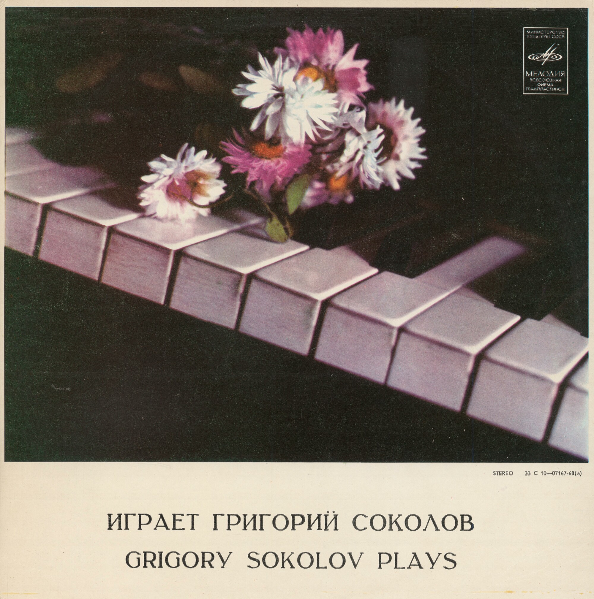 СОКОЛОВ Григорий, фортепиано