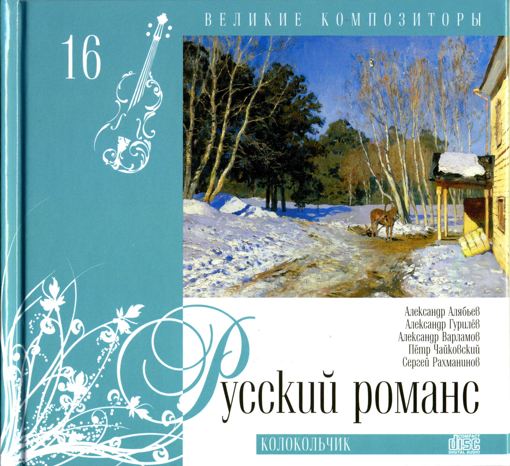 Русский романс - Колокольчик  (серия "Великие композиторы - Коллекция классики от "КП". Том 16)