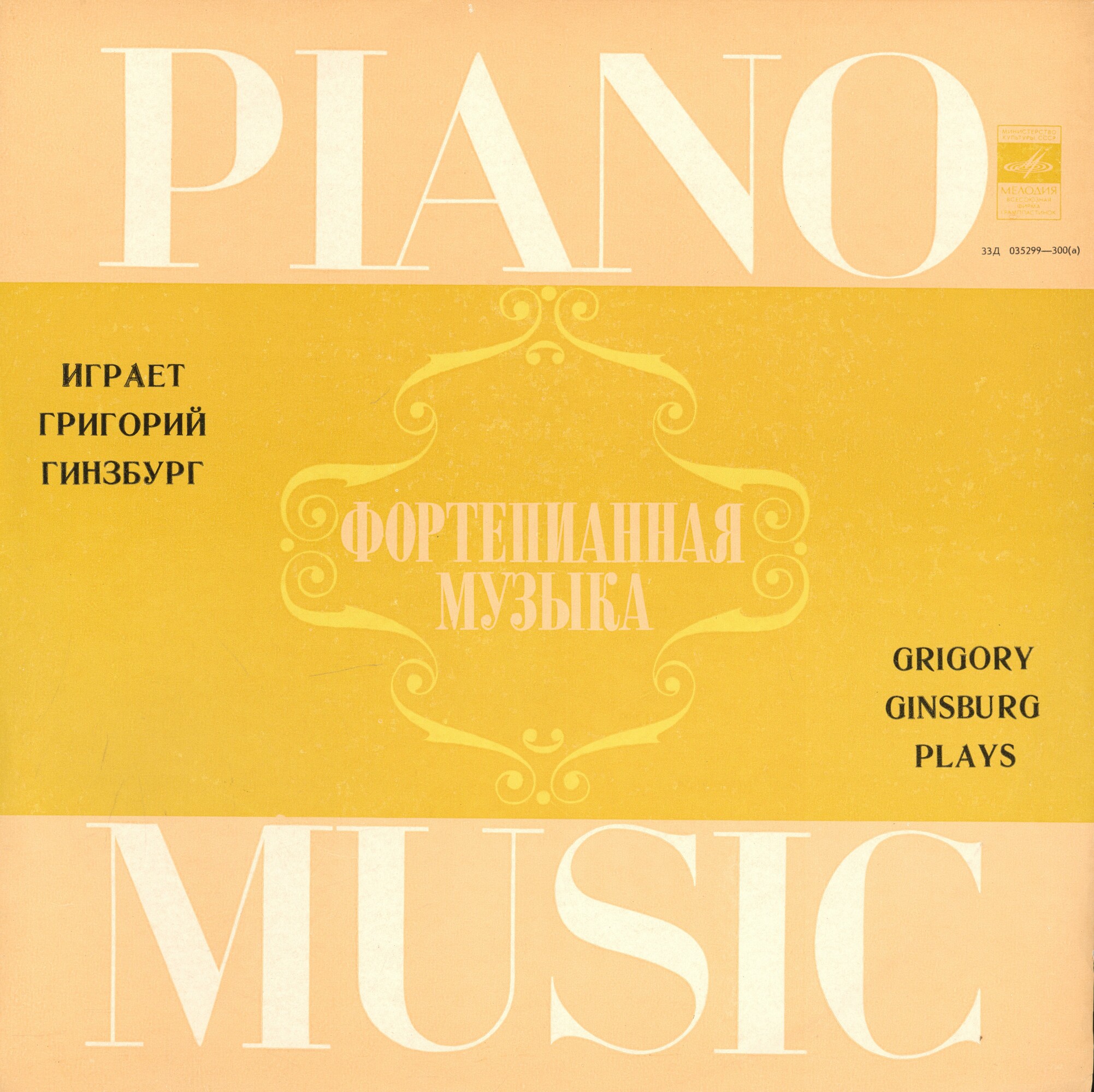ГИНЗБУРГ Григорий, фортепиано