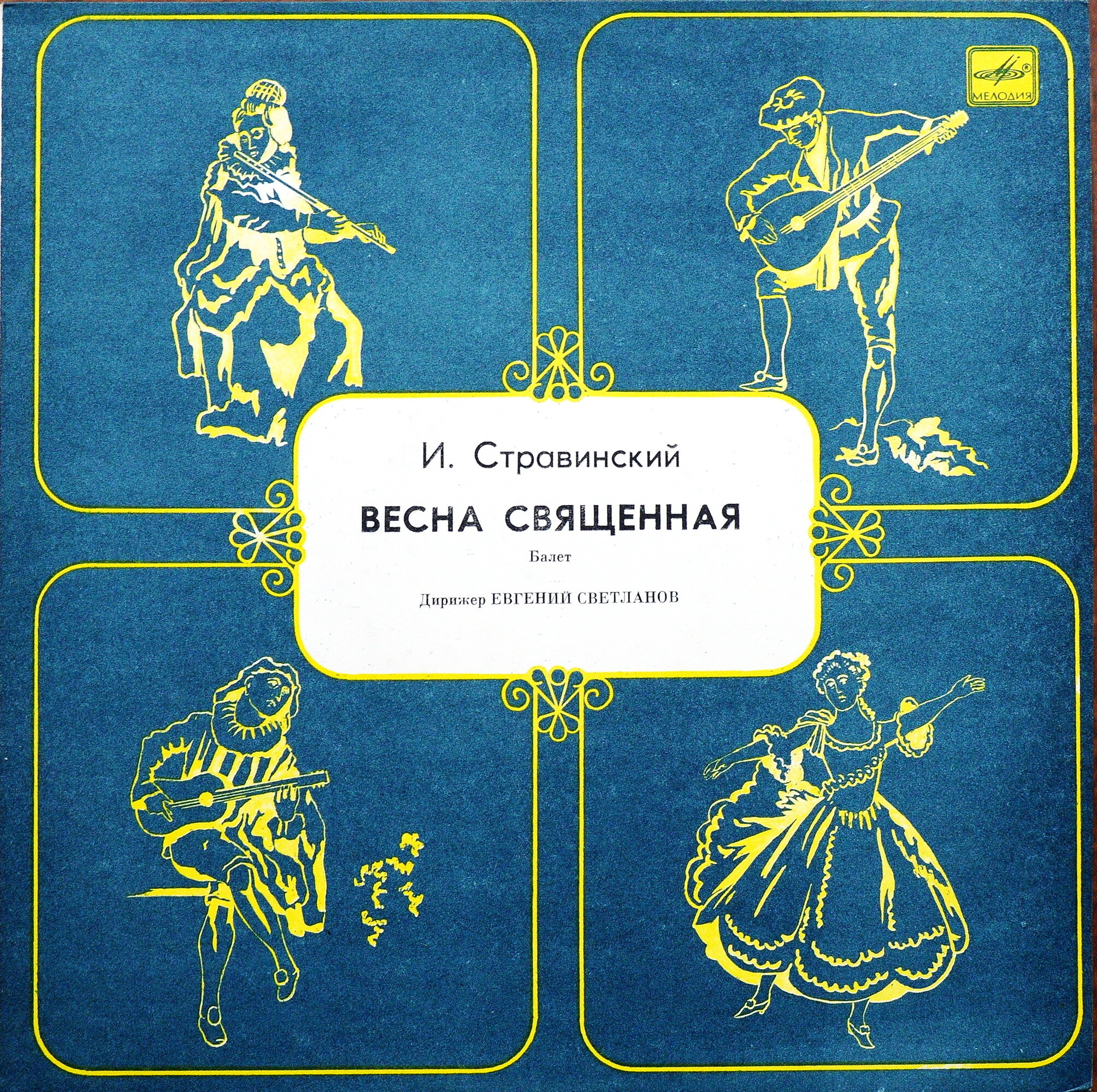 И. Стравинский: Весна священная, балет (Е. Светланов)