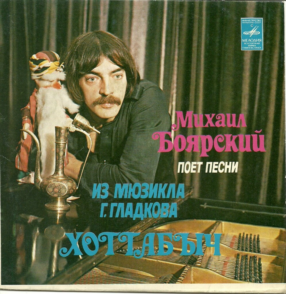 Михаил Боярский поет песни из мюзикла Г. Гладкова "Хоттабыч"