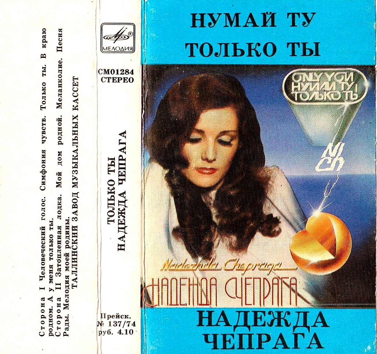 Надежда ЧЕПРАГА «Нумай ту / Только ты»