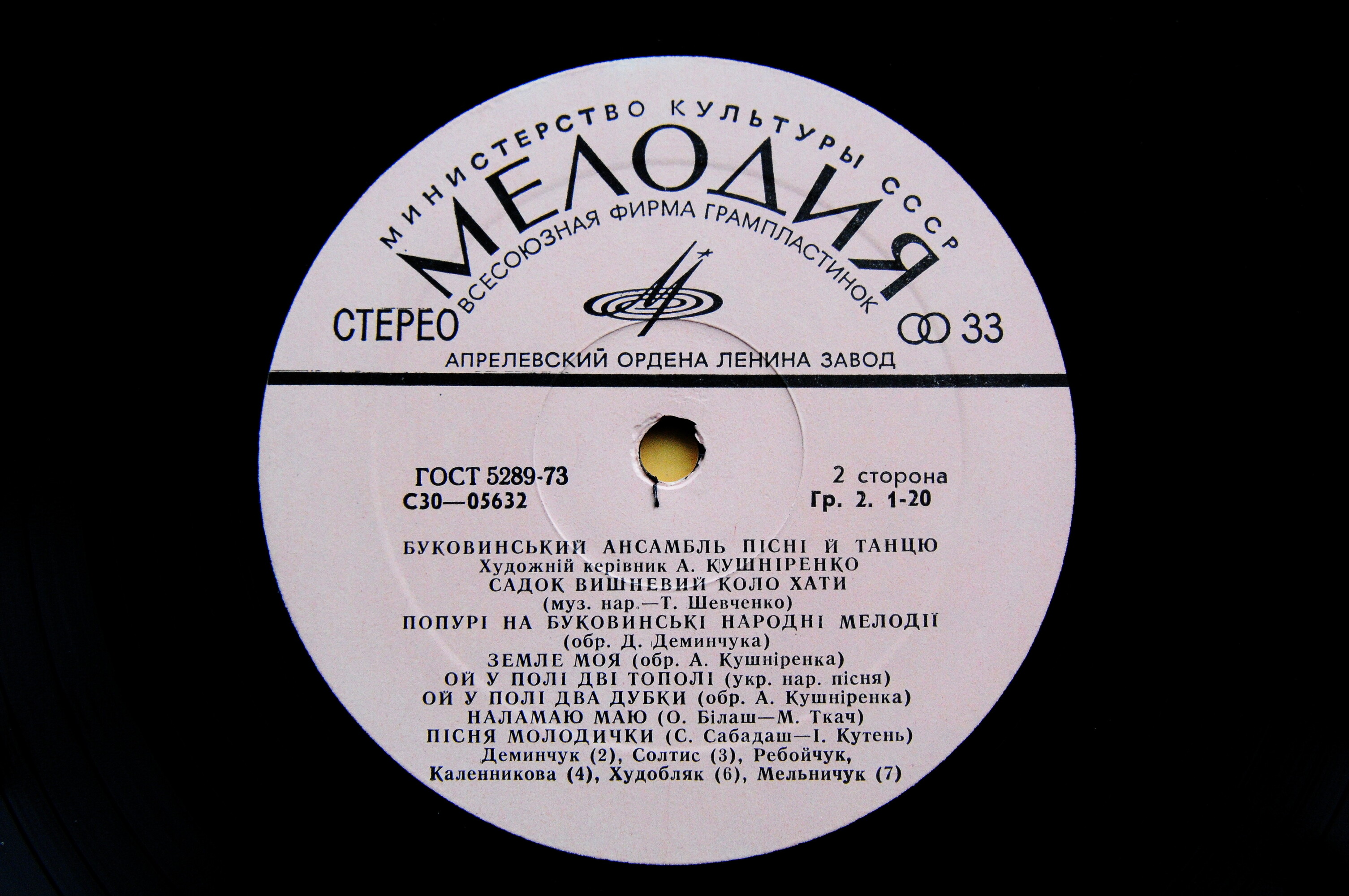 БУКОВИНСЬКИЙ АНСАМБЛЬ ПIСНI ТА ТАНЦЮ / Буковинский ансамбль песни и танца, худ. рук. А. Кушниренко