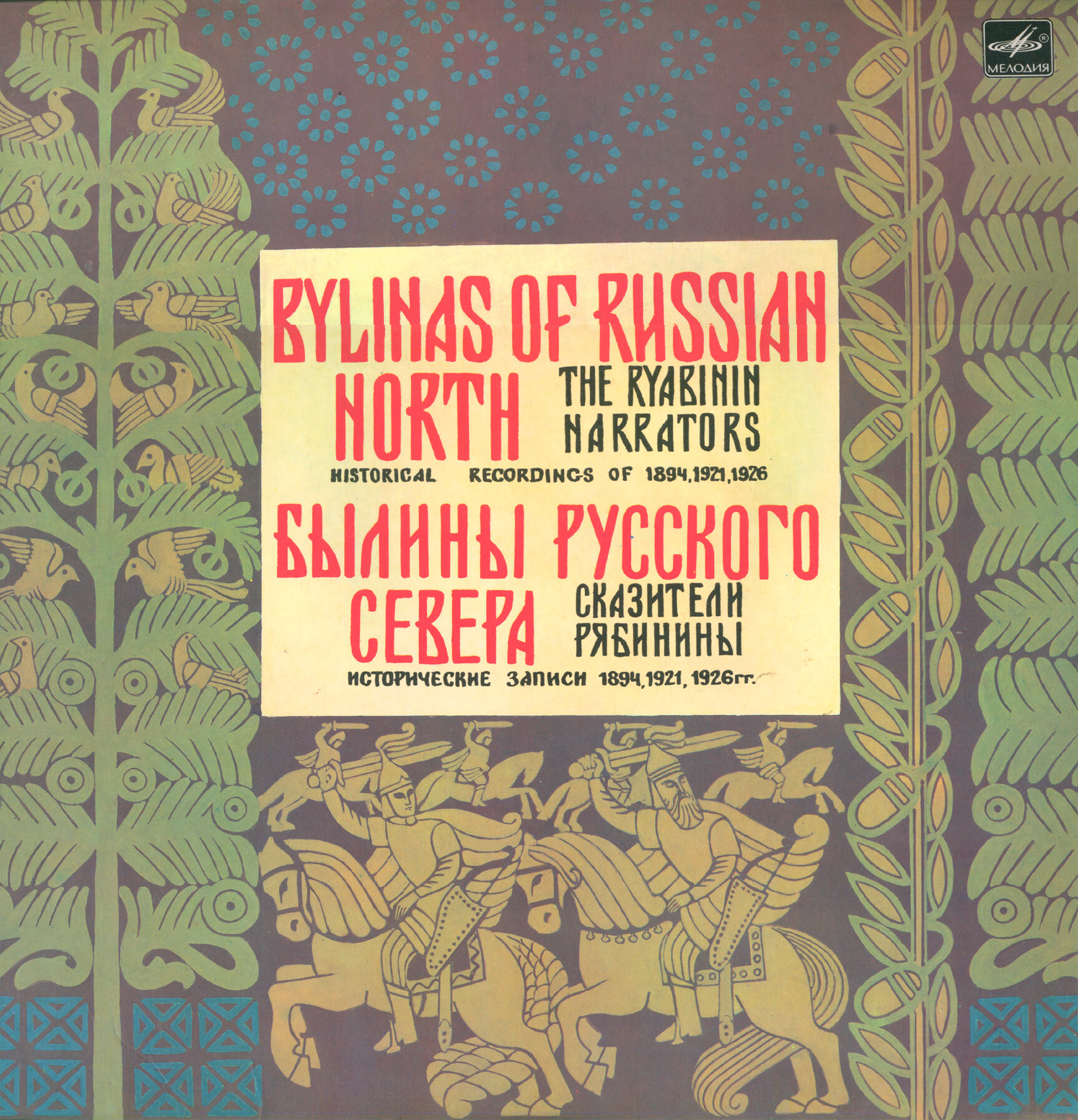 Сказители Рябинины. Былины Русского Севера