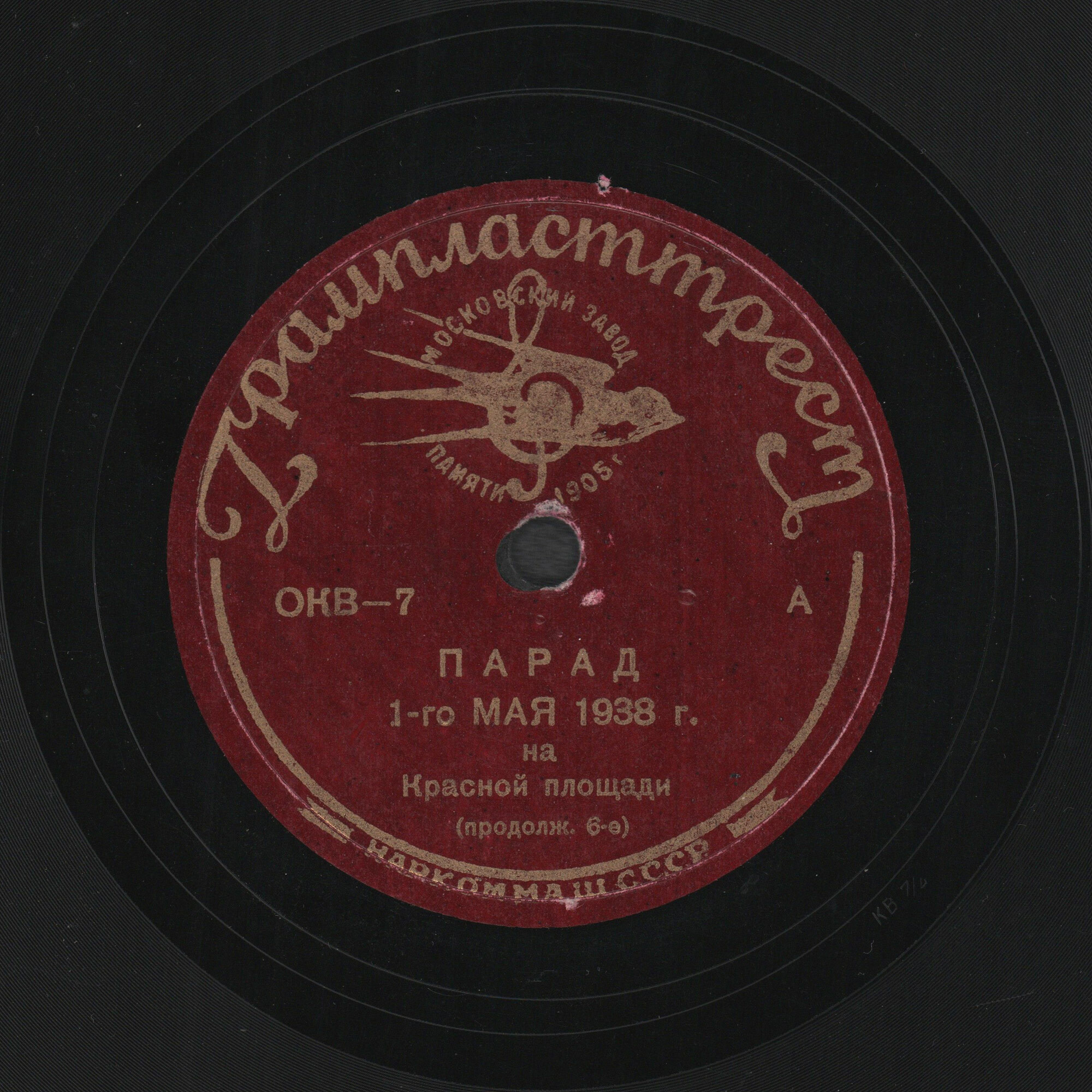 Парад 1-го мая 1938 г. на Красной площади (с речью Народного Комиссара Обороны Маршала Советского Союза тов. К. Е. Ворошилова и коллективным произношением Присяги)