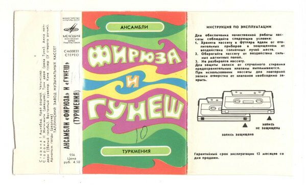 Инструментальный ансамбль "Фирюза", худ. рук. Д. Саблин / Вокально-инструментальный ансамбль "Гунеш", муз. рук. Ш. Бяшимов