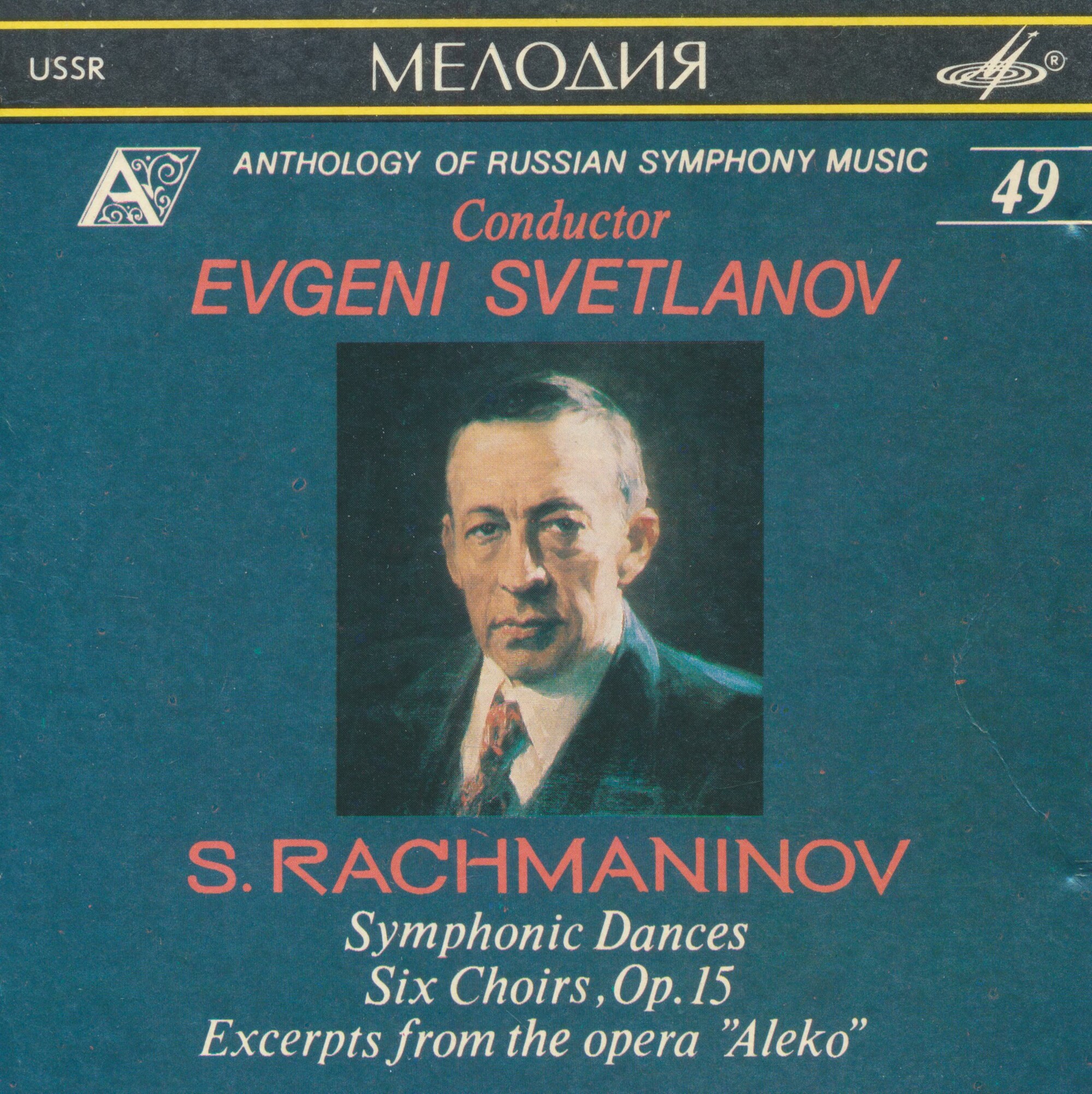 С. Рахманинов. Симфонические танцы; Шесть хоров; Фрагменты оперы "Алеко". "Антология русской симфонической музыки. Дирижер Е. Светланов" (49)