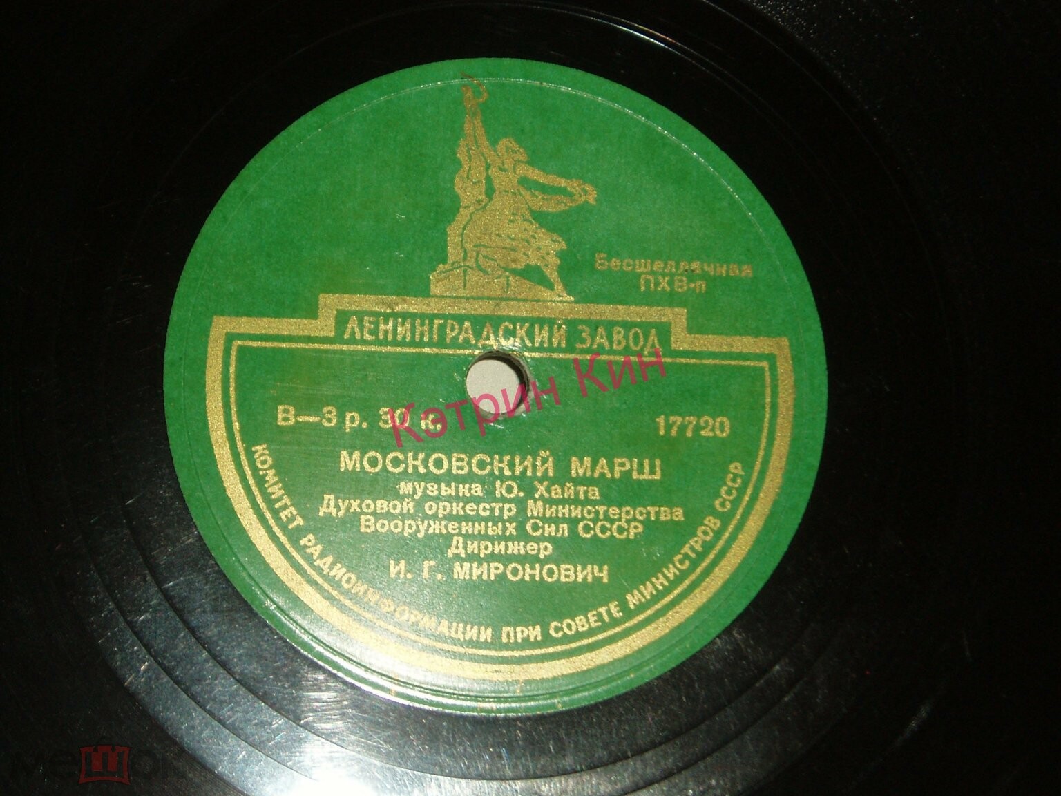 Московский марш / Столичный марш   Духовой оркестр Министерства Вооруженных Сил СССР Дирижер И. Г. Миронович