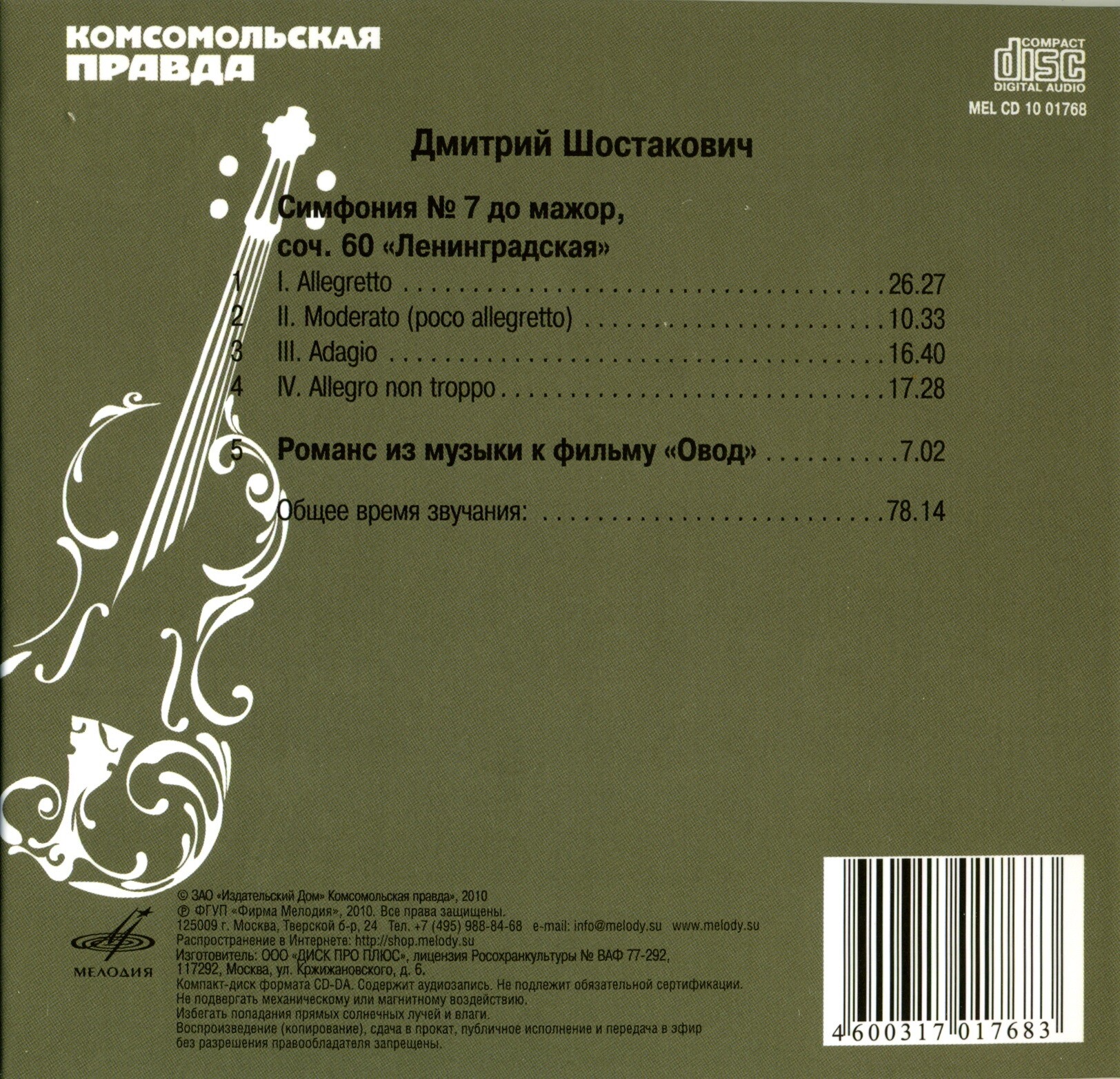 Дмитрий Шостакович - Седьмая симфония (серия "Великие композиторы - Коллекция классики от "КП". Том 9)