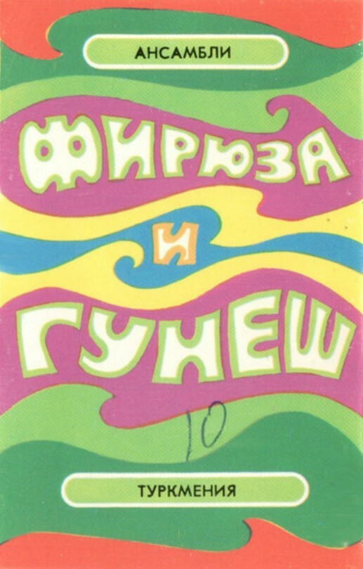 Инструментальный ансамбль "Фирюза", худ. рук. Д. Саблин / Вокально-инструментальный ансамбль "Гунеш", муз. рук. Ш. Бяшимов