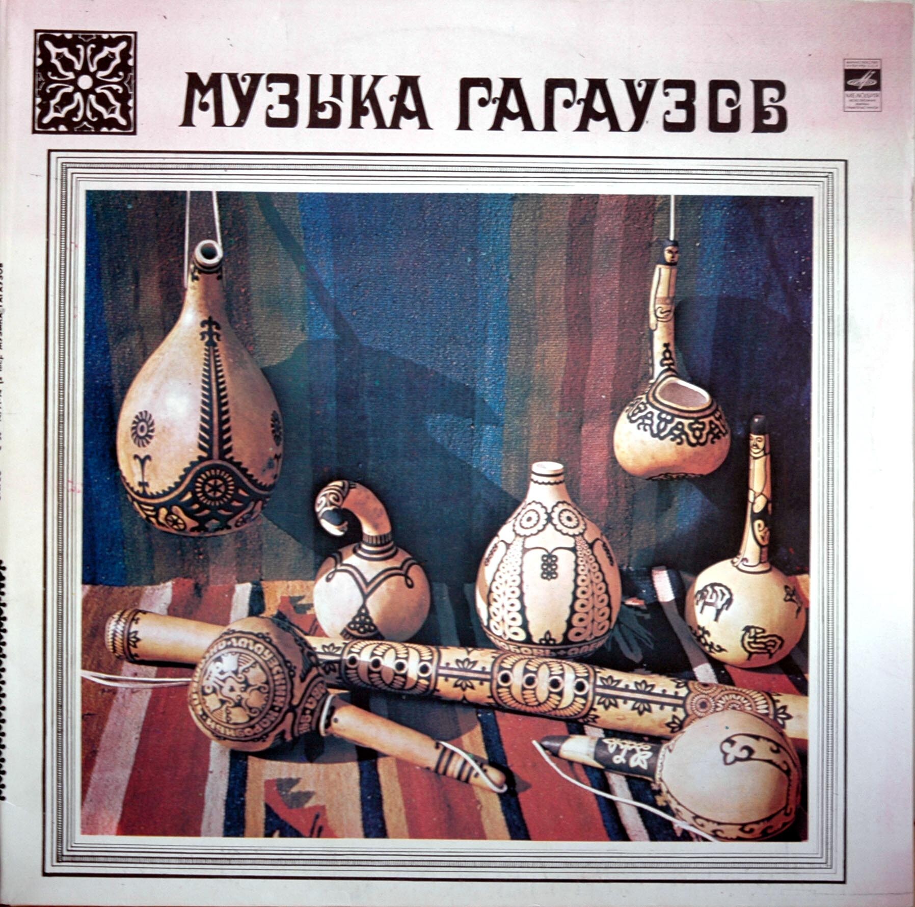 Музыка гагаузов