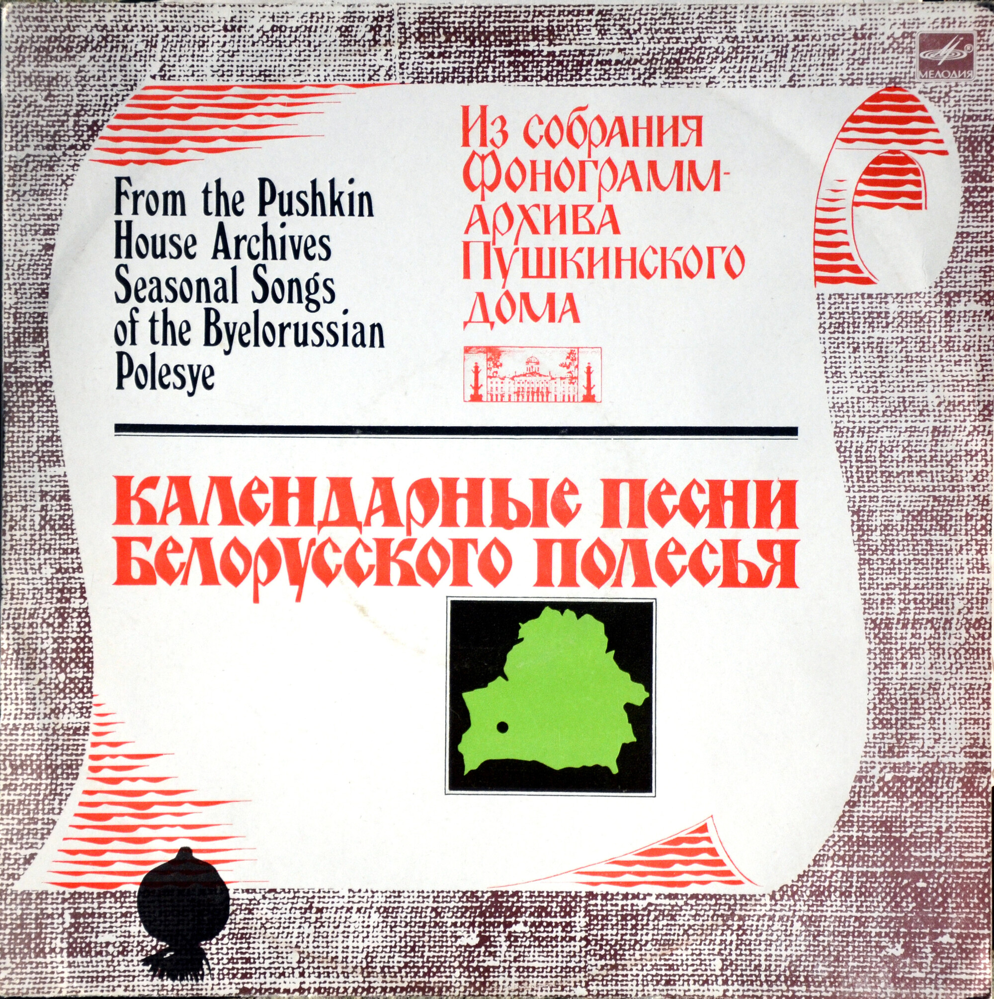 КАЛЕНДАРНЫЕ ПЕСНИ БЕЛОРУССКОГО ПОЛЕСЬЯ