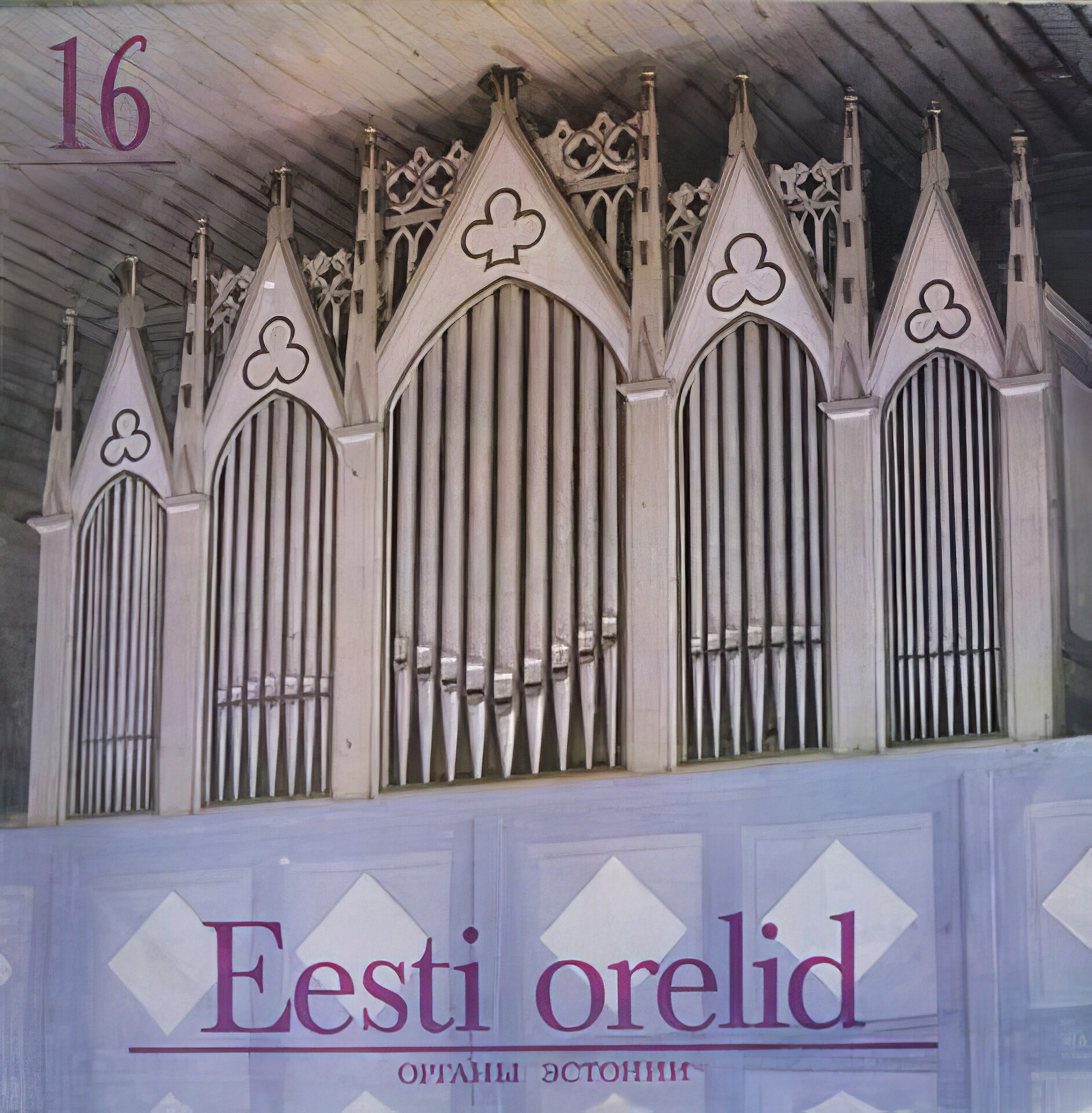 ОРГАНЫ ЭСТОНИИ-16: Лохусуу (Eesti orelid 16) - Рольф Уусвяли