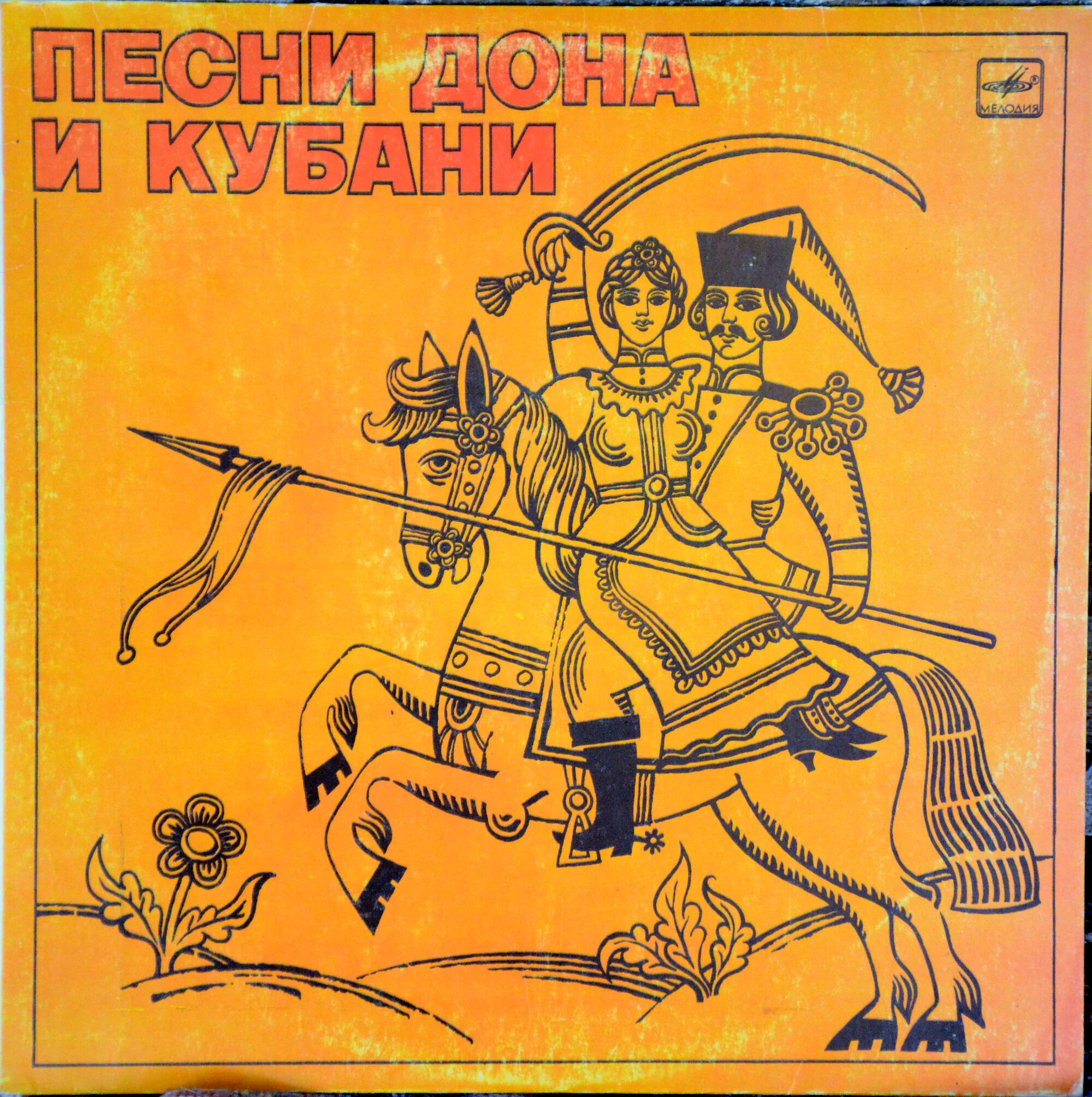 ПЕСНИ ДОНА И КУБАНИ
