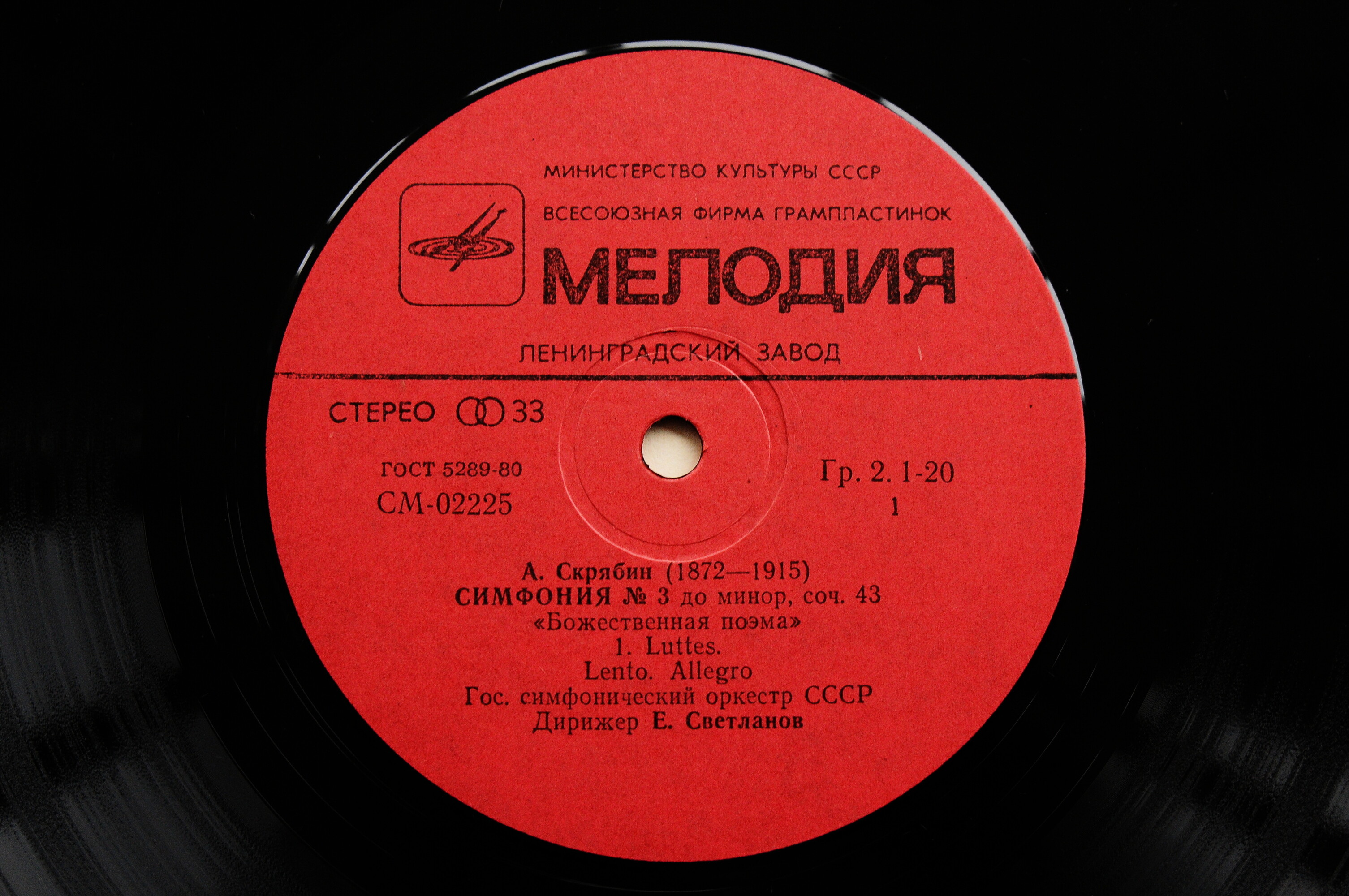 А. Скрябин: Симфония № 3 до минор, соч. 43 "Божественная поэма" (Е. Светланов)
