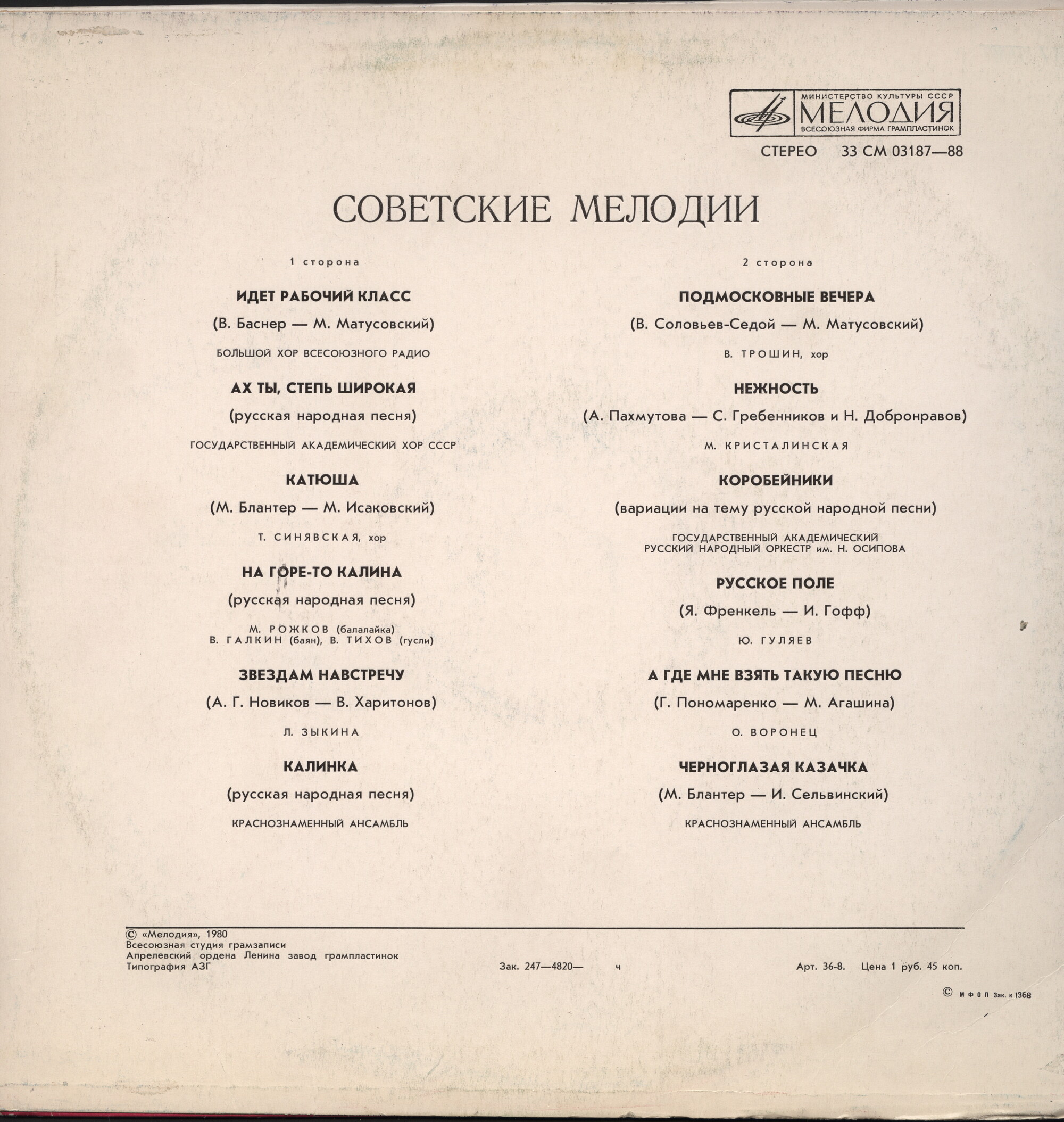 Советские мелодии (Подмосковные вечера)