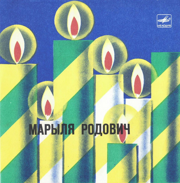 Марыля РОДОВИЧ