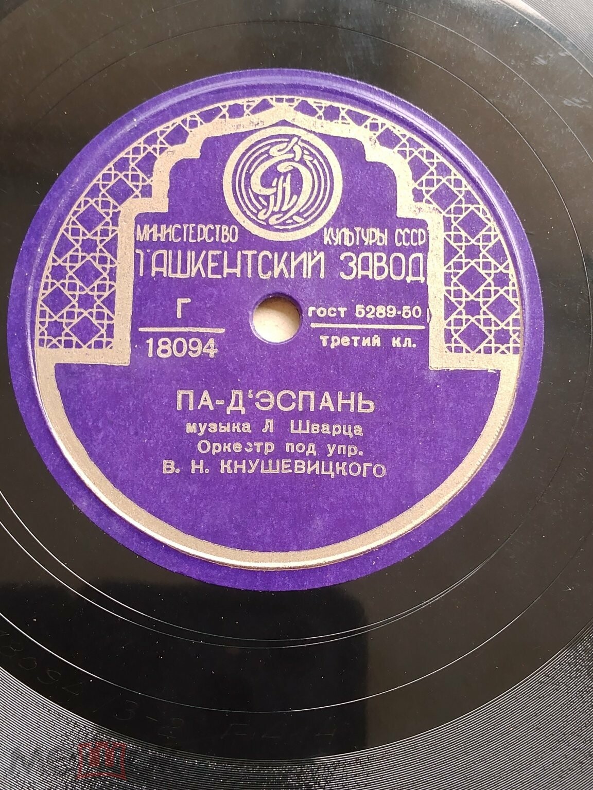 Оркестр п/у В. Кнушевицкого - Л. Шварц: Па-де-патинер / Па-д'эспань