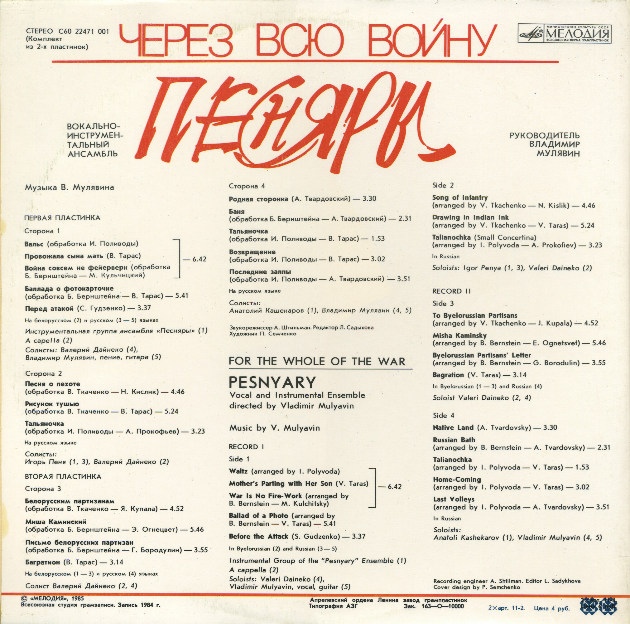 ПЕСНЯРЫ «Через всю войну»