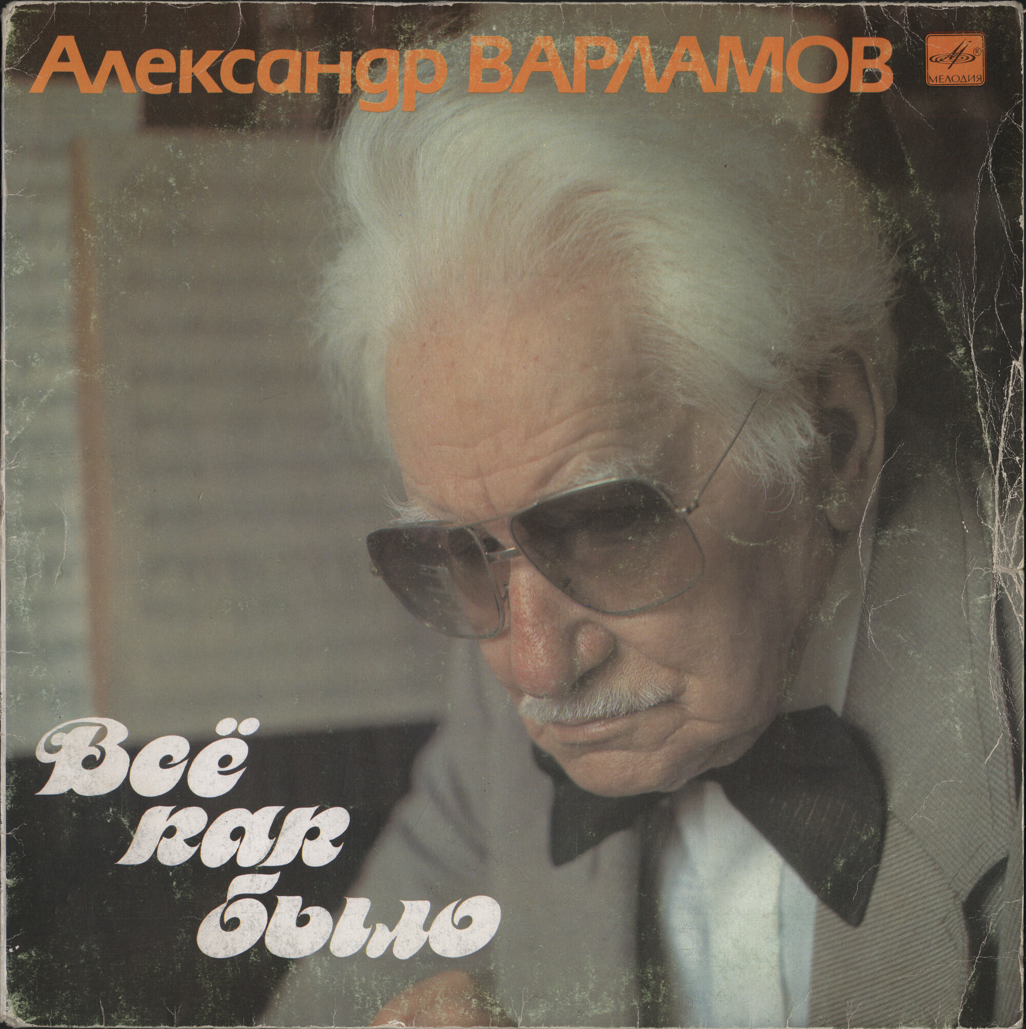 Александр Варламов. "Всё как было"