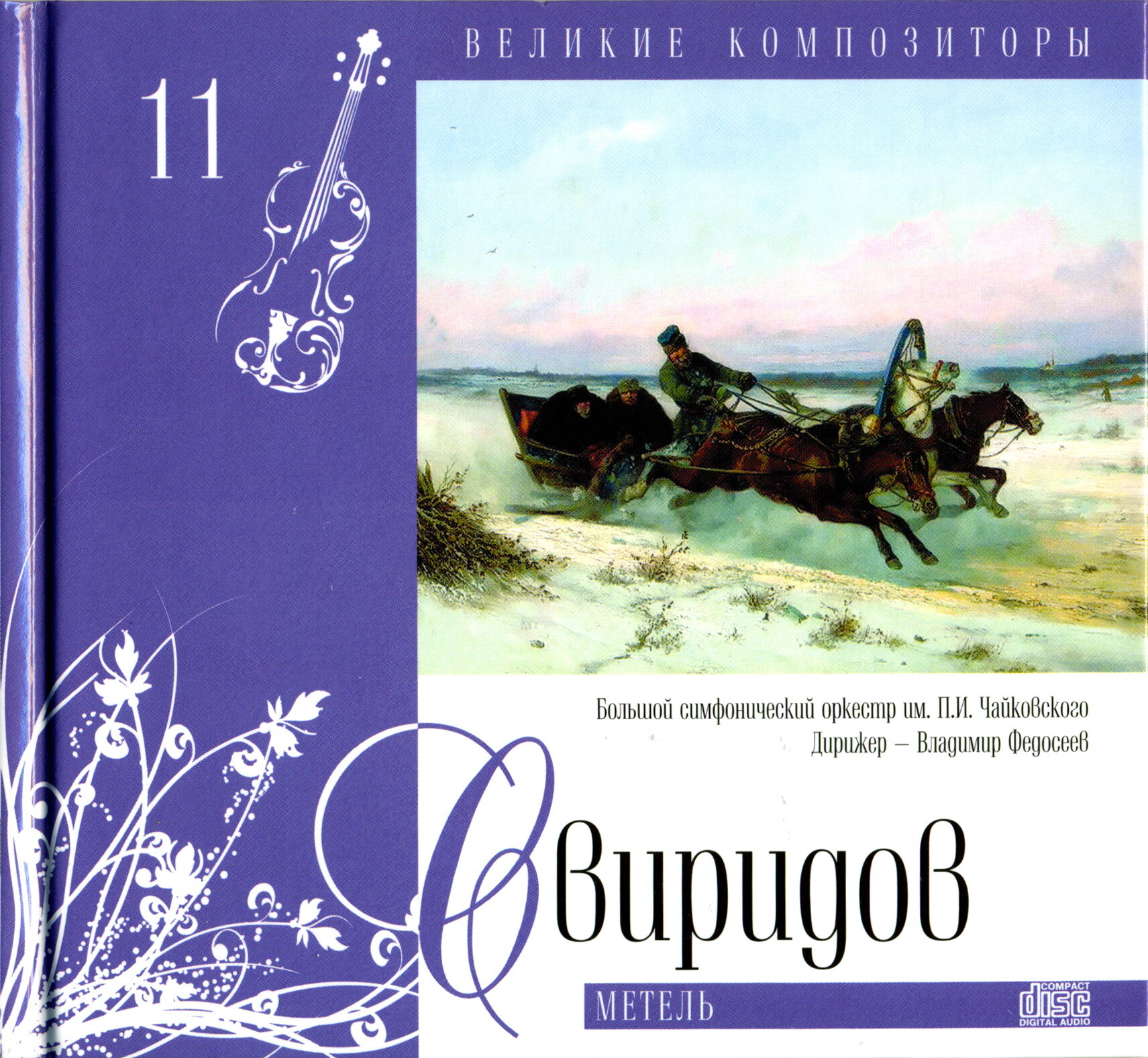 Георгий Свиридов - Метель (серия "Великие композиторы - Коллекция классики от "КП". Том 11)