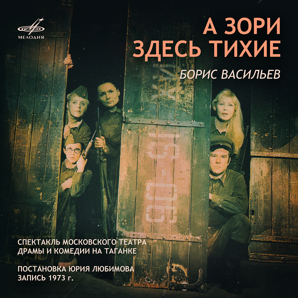 Борис Васильев. А зори здесь тихие