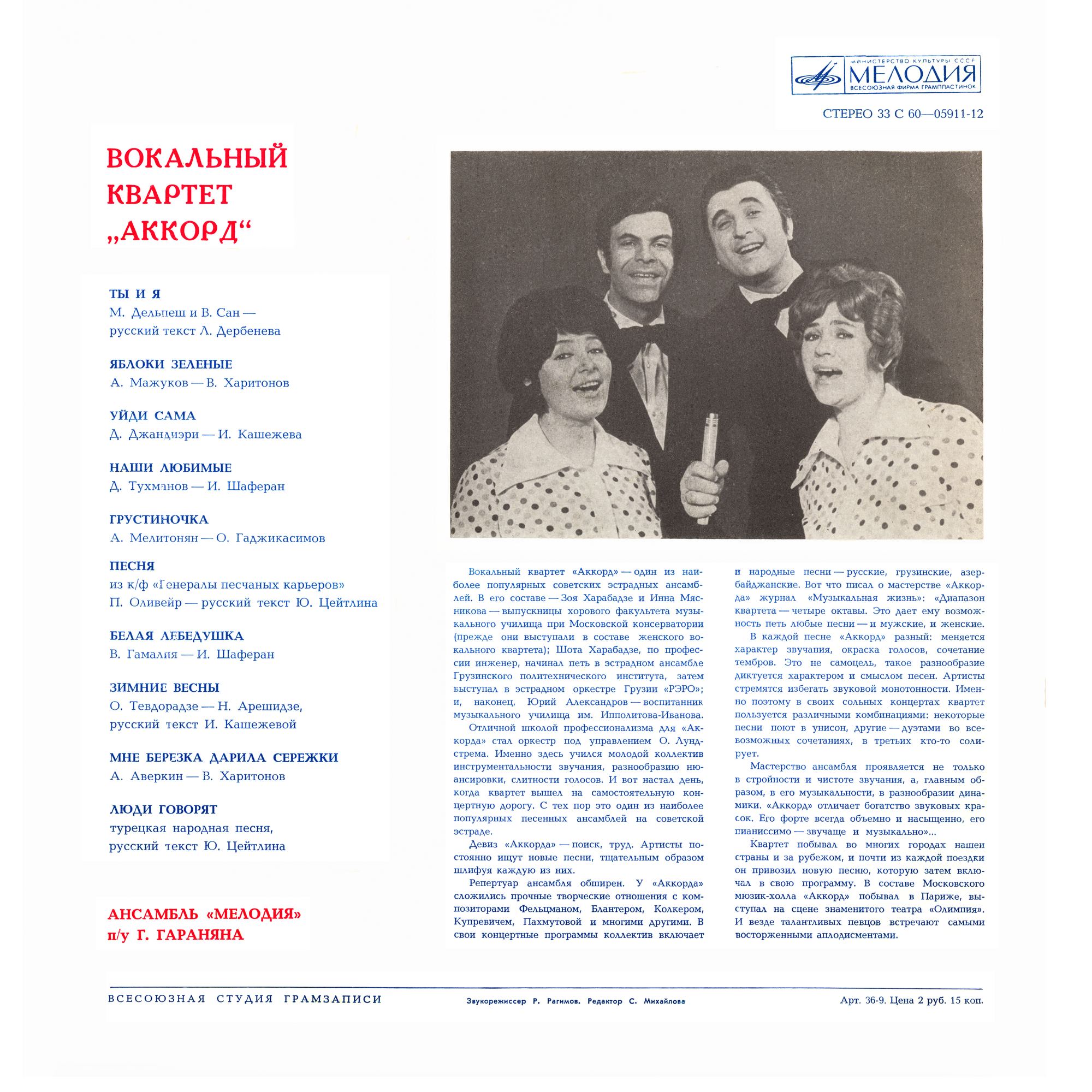 Вокальный квартет «Аккорд»